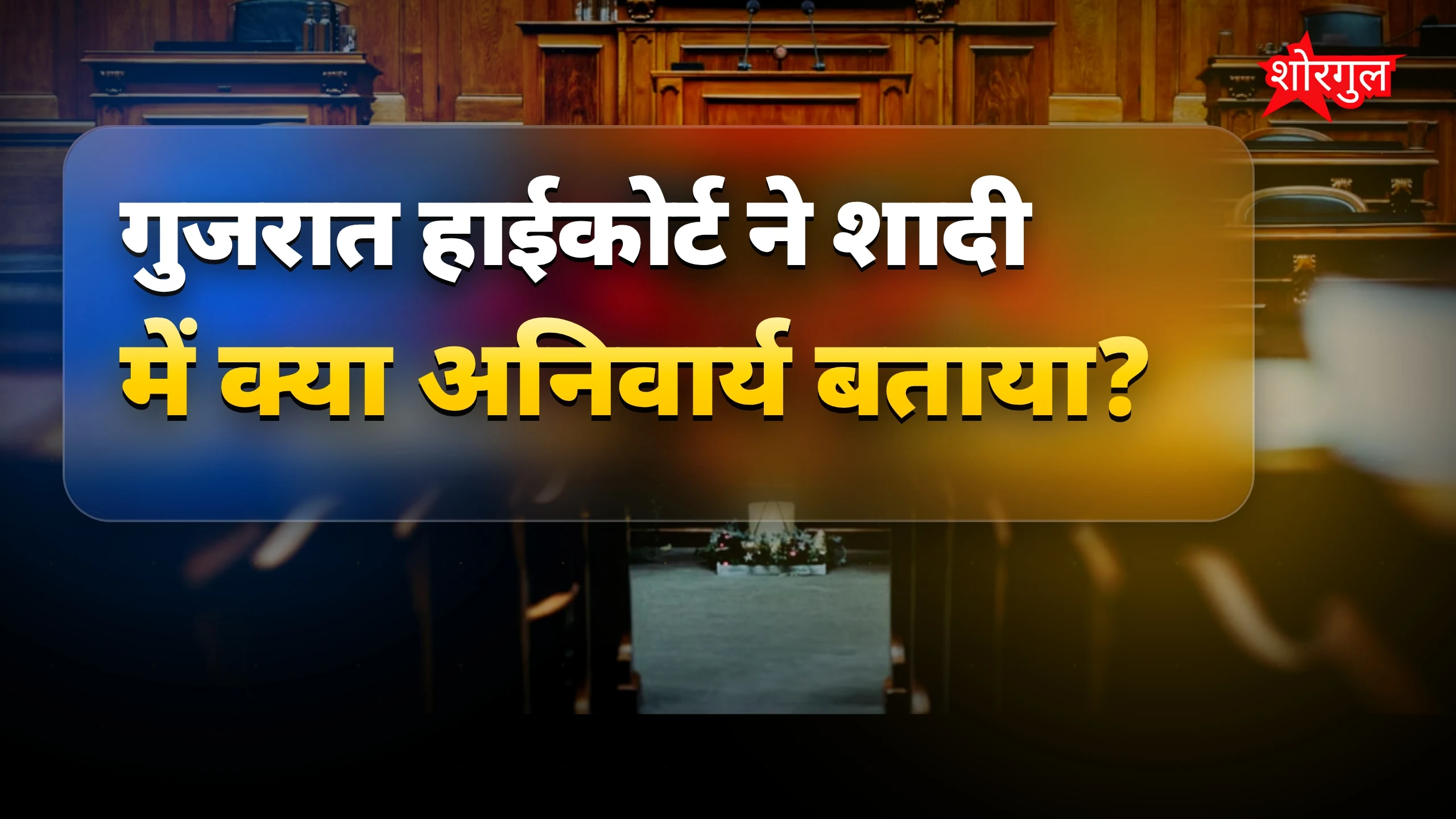 शादी का सच जानकर shock होंगे 😲