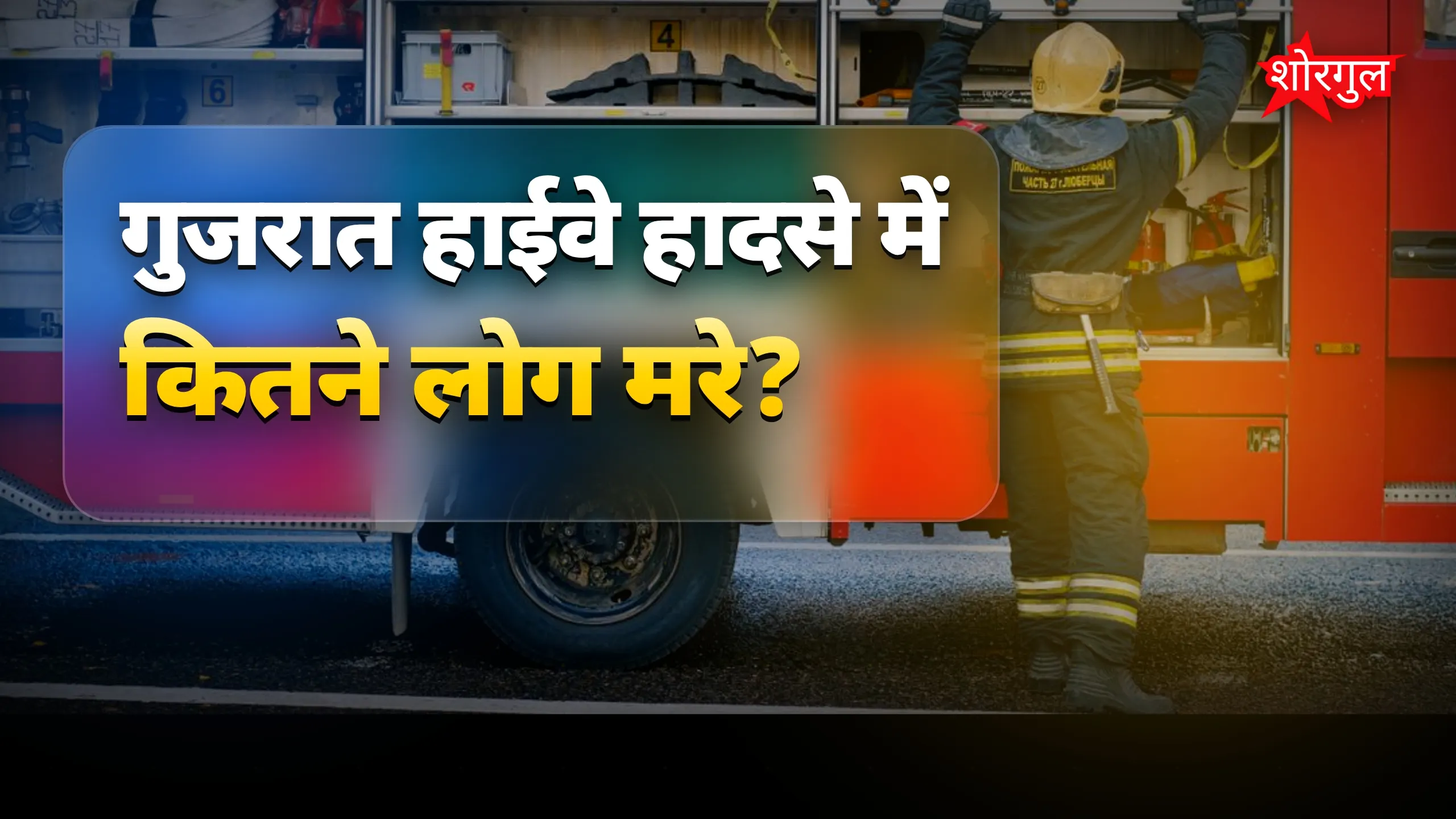 गुजरात हाईवे हादसा: डामर टैंकर और ट्रैवल्स बस में आग, 4 की मौत
