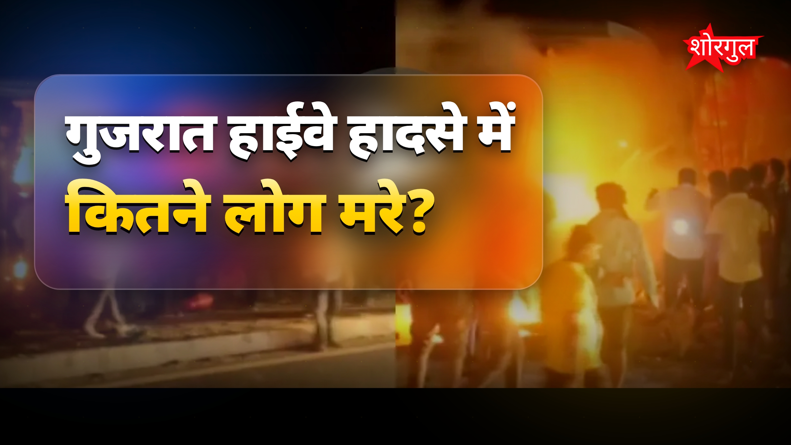 गुजरात हाईवे हादसा: डामर टैंकर और ट्रैवल्स बस में आग, 4 की मौत