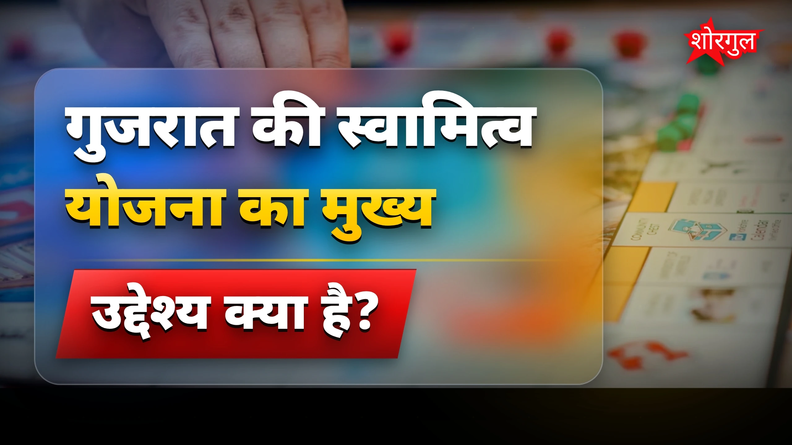 गुजरात में स्वामित्व योजना: 18.50 लाख प्रॉपर्टी कार्ड जारी, देश में नंबर 1
