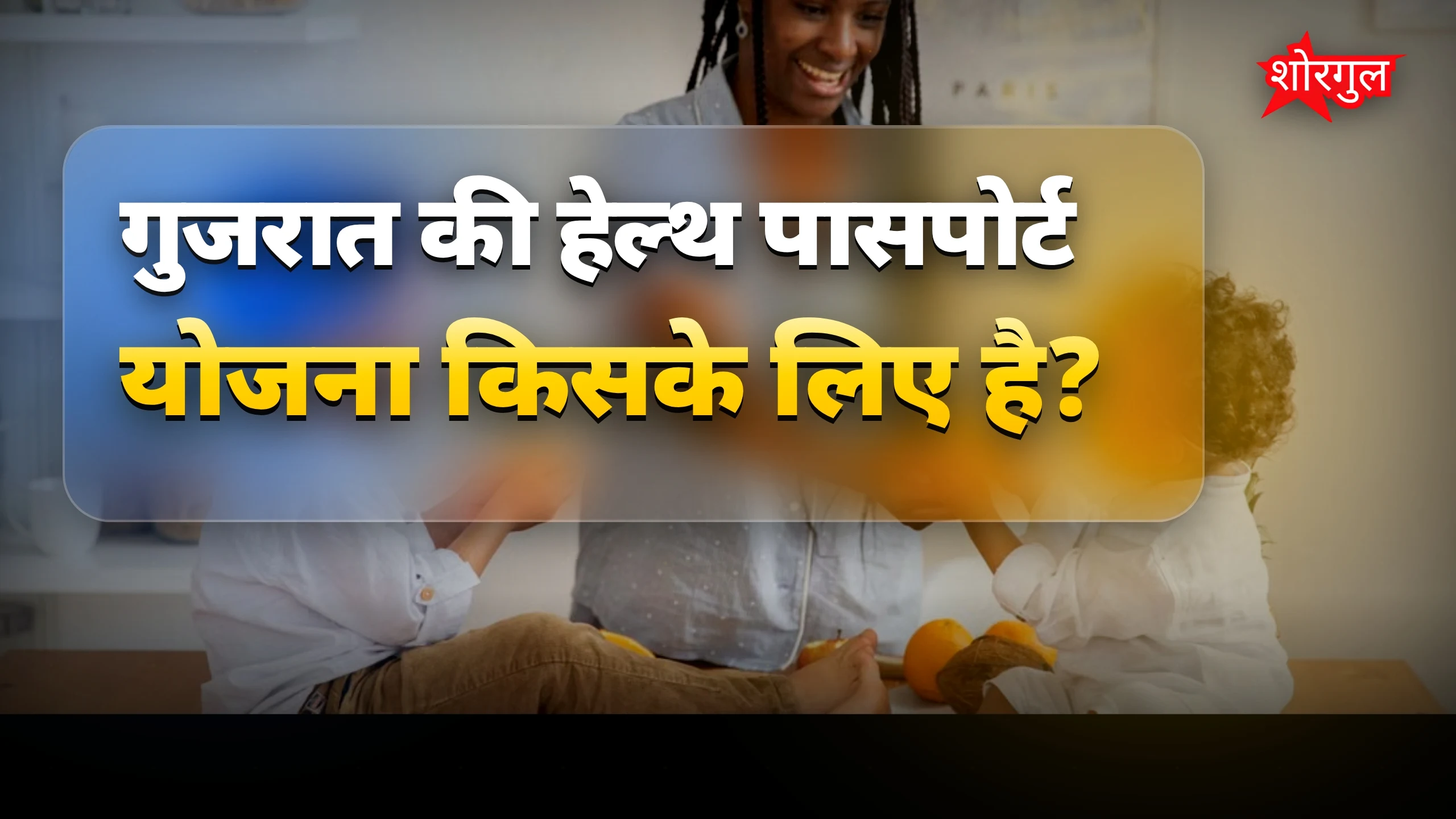 बच्चों की सुरक्षा में बड़ा कदम! 💪
