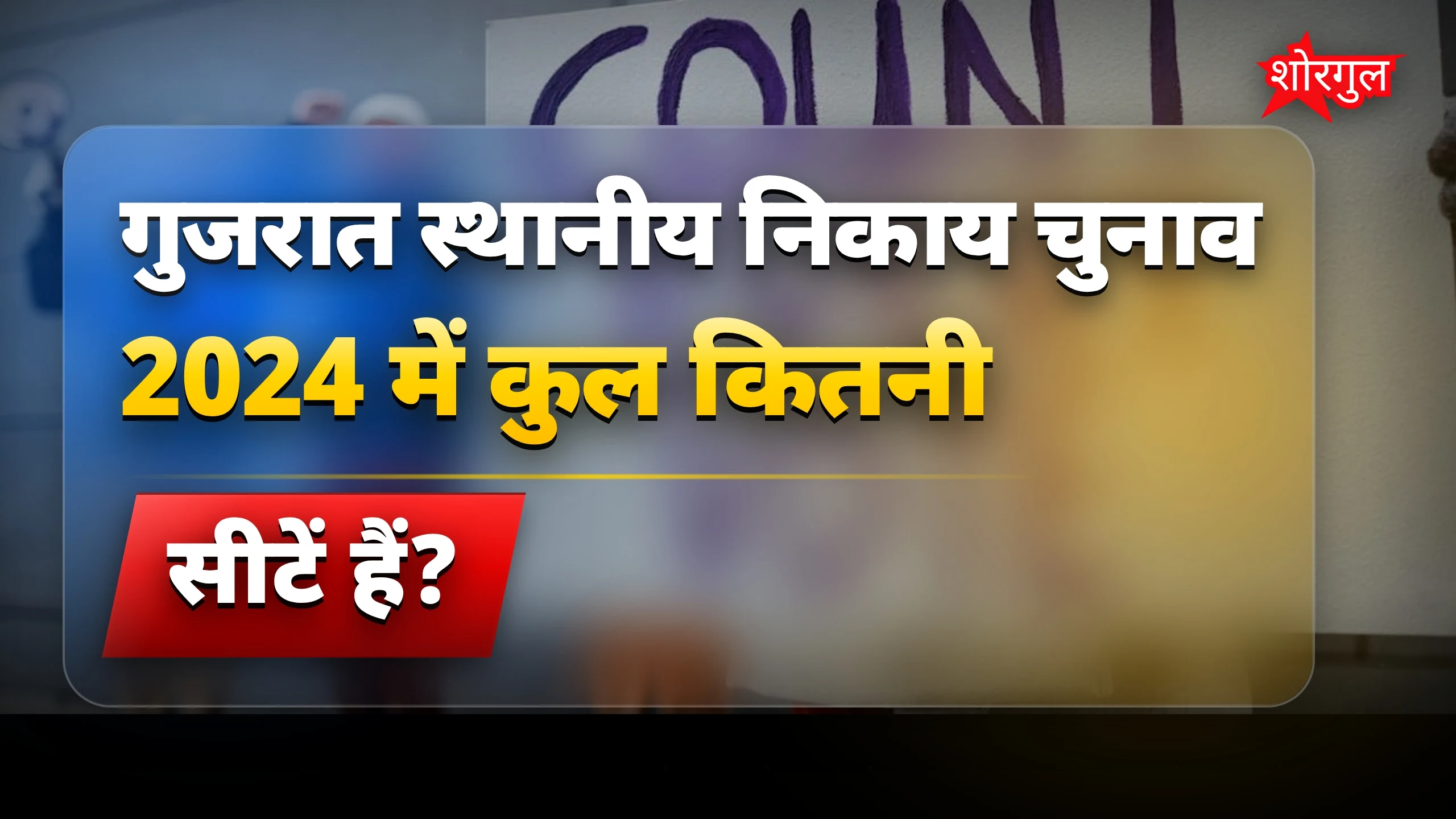 मतदान से पहले political tension बढ़ा🔥