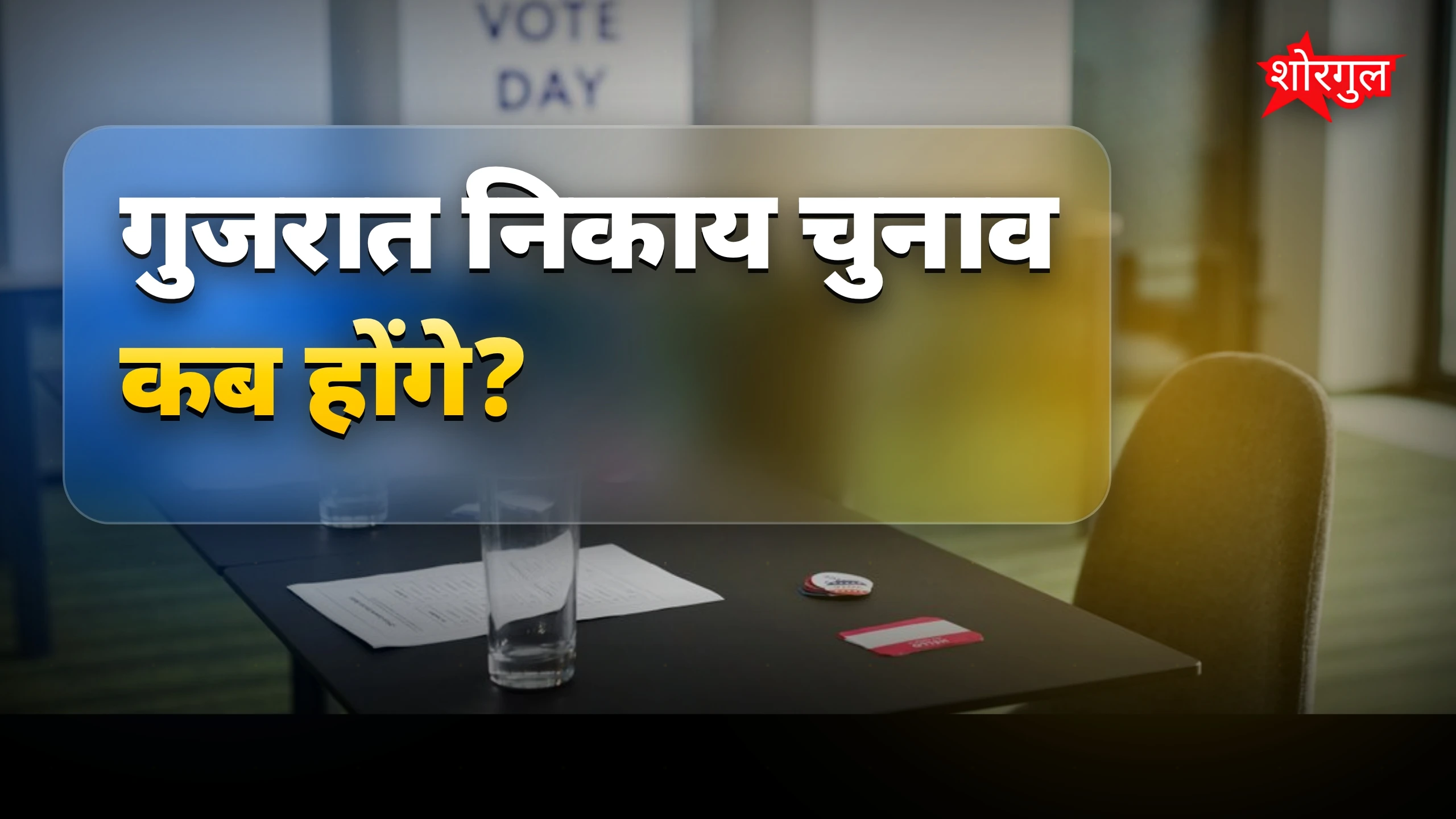 मोदी-शाह की voting देखिए🔥