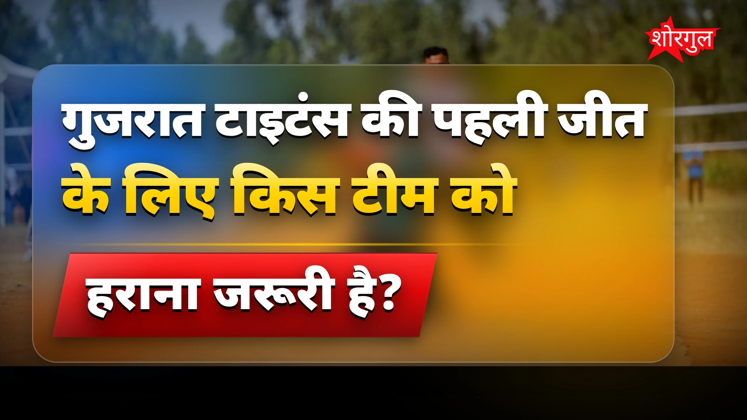 दिल्ली vs गुजरात का intense मुकाबला🔥