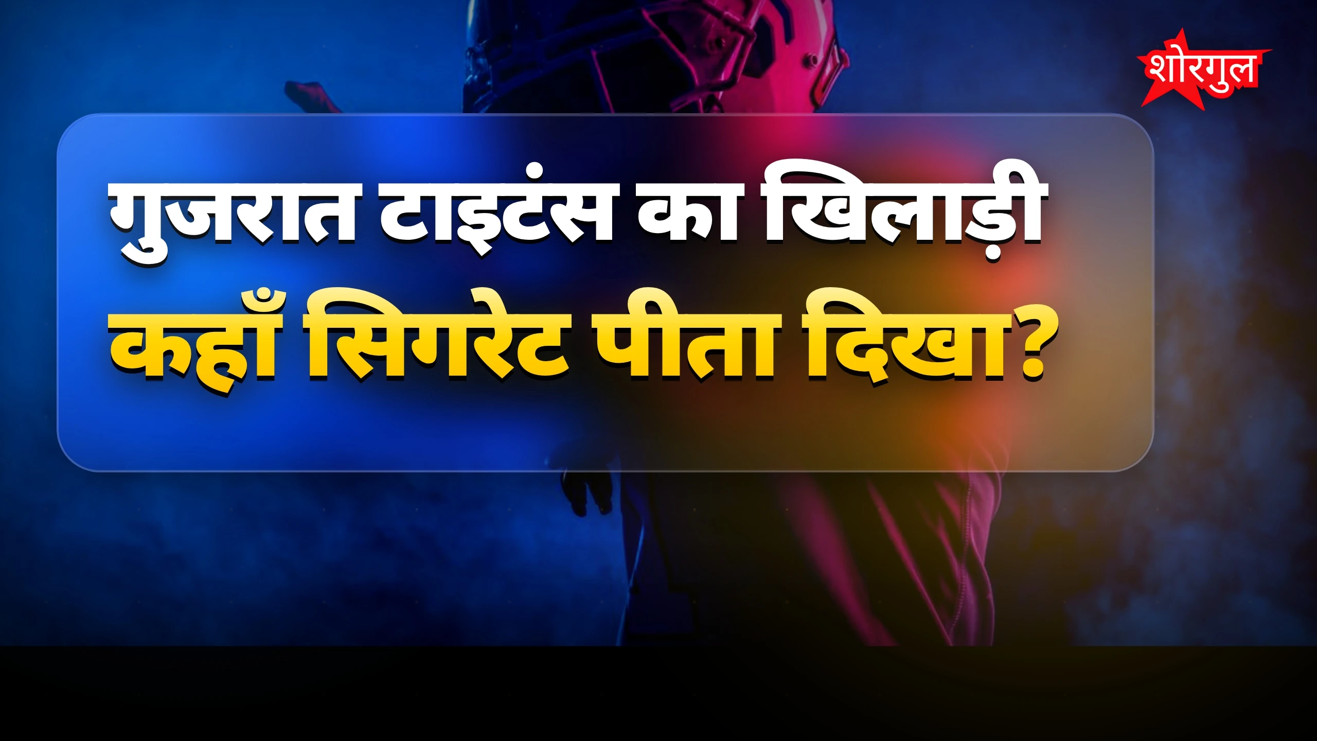 स्टार player का ये वीडियो shocking है 🔥