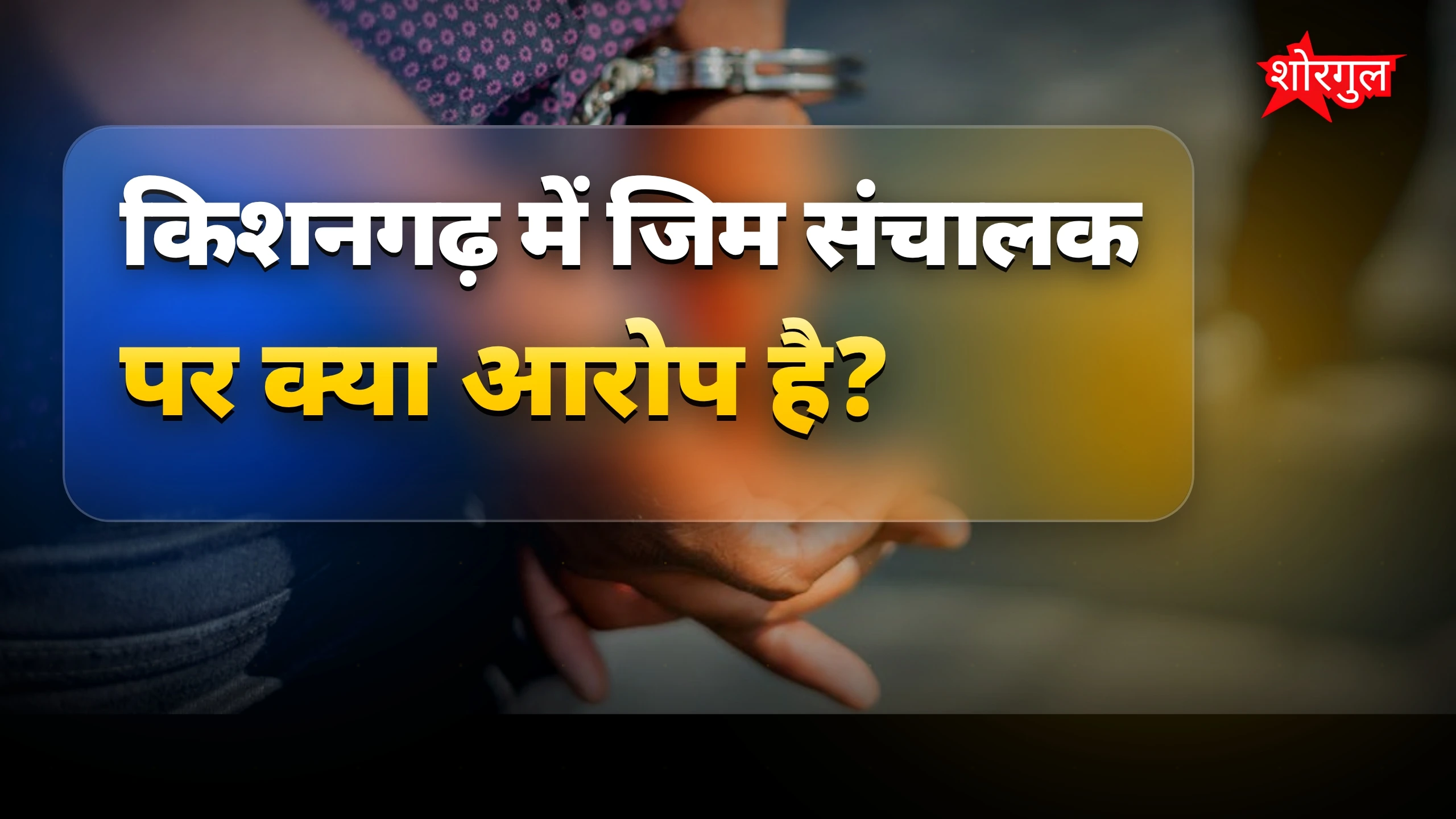 राजस्थान किशनगढ़ में महिलाओं के वीडियो बनाने वाला जिम संचालक गिरफ्तार