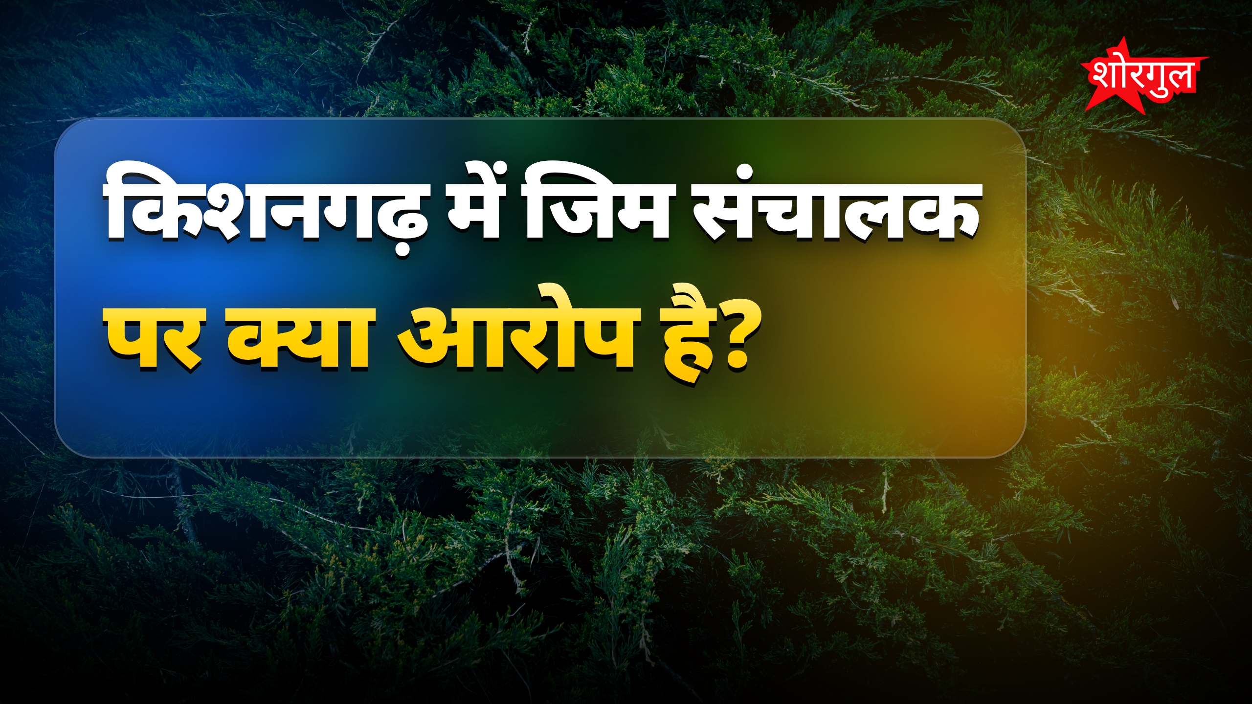 राजस्थान किशनगढ़ में महिलाओं के वीडियो बनाने वाला जिम संचालक गिरफ्तार