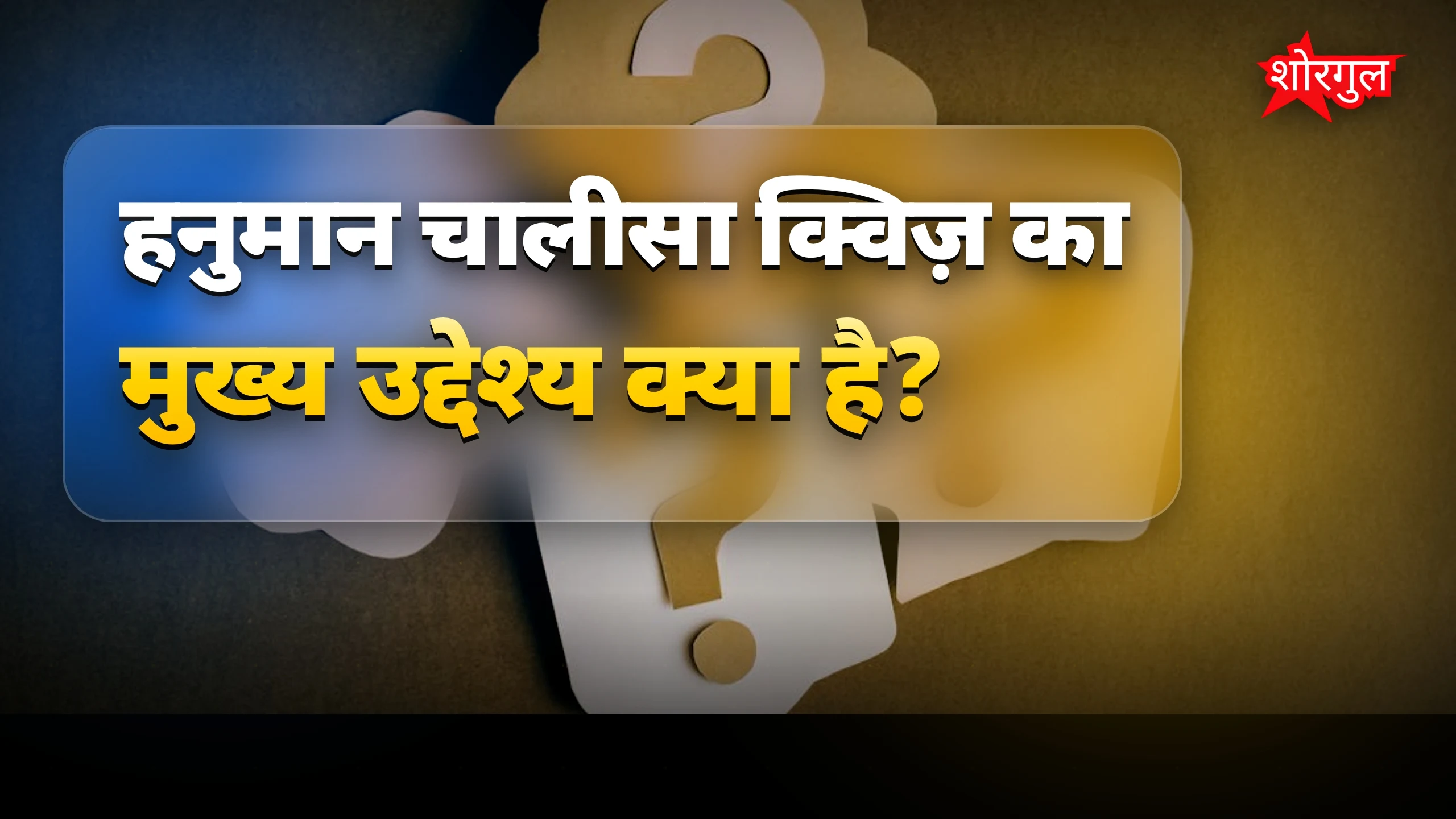 हनुमान चालीसा क्विज़: जानें हनुमान चालीसा से जुड़े सवालों के जवाब