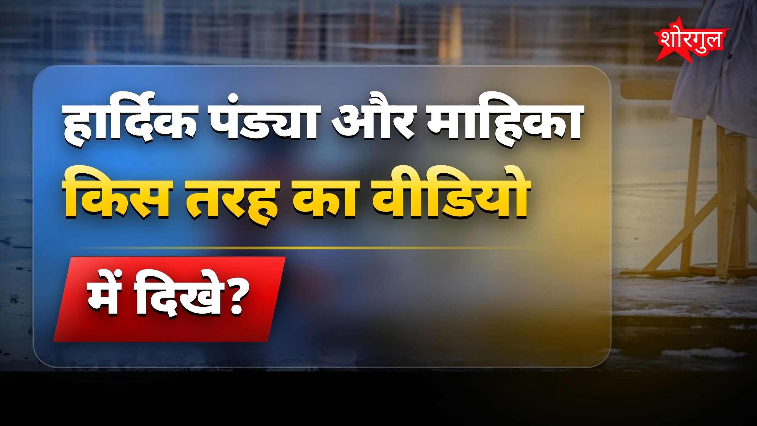 हार्दिक पंड्या और माहिका का रोमांटिक आइस बाथ वीडियो वायरल