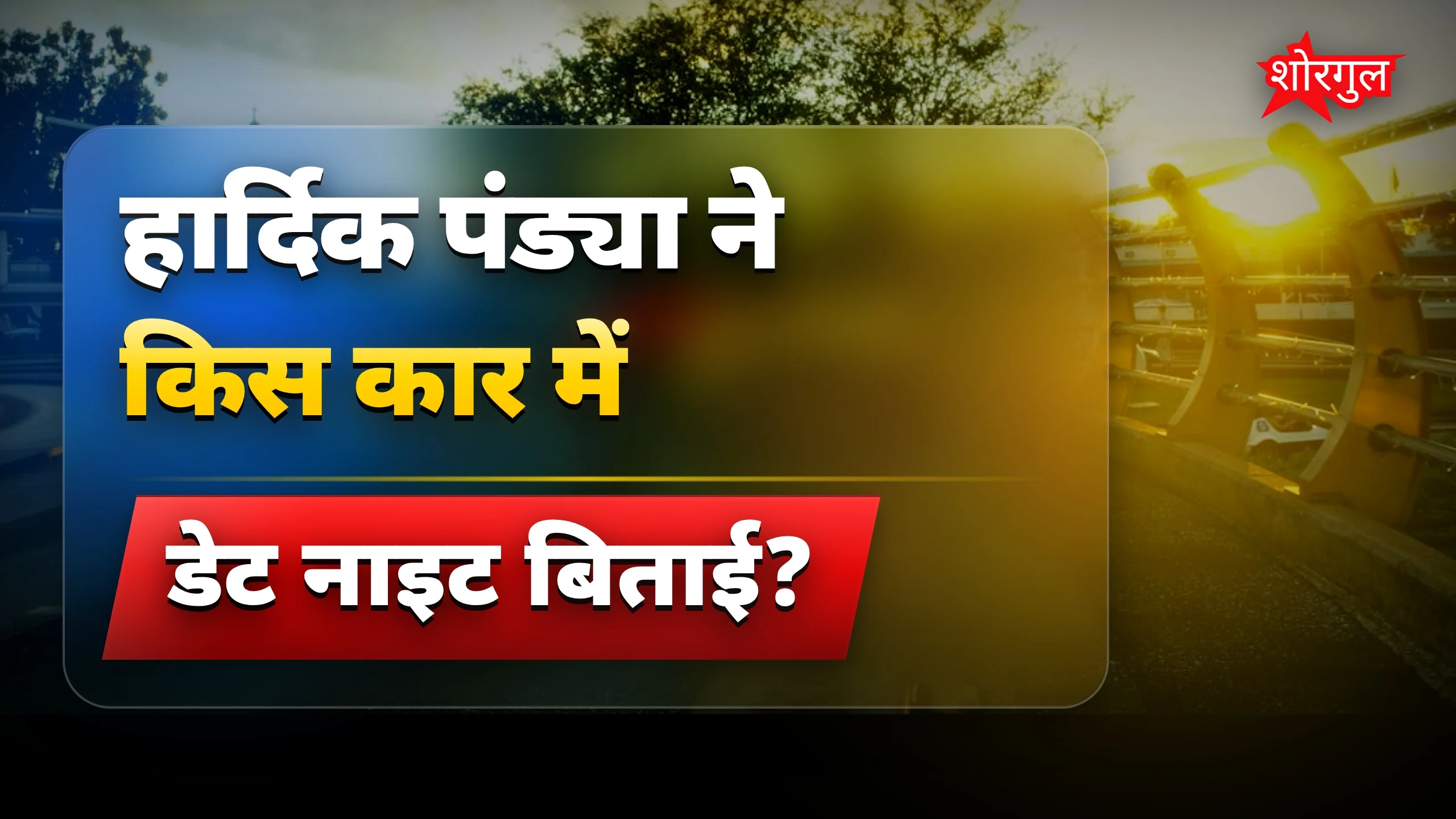 हार्दिक पंड्या की Ferrari में रोमांटिक डेट नाइट की खास तस्वीरें