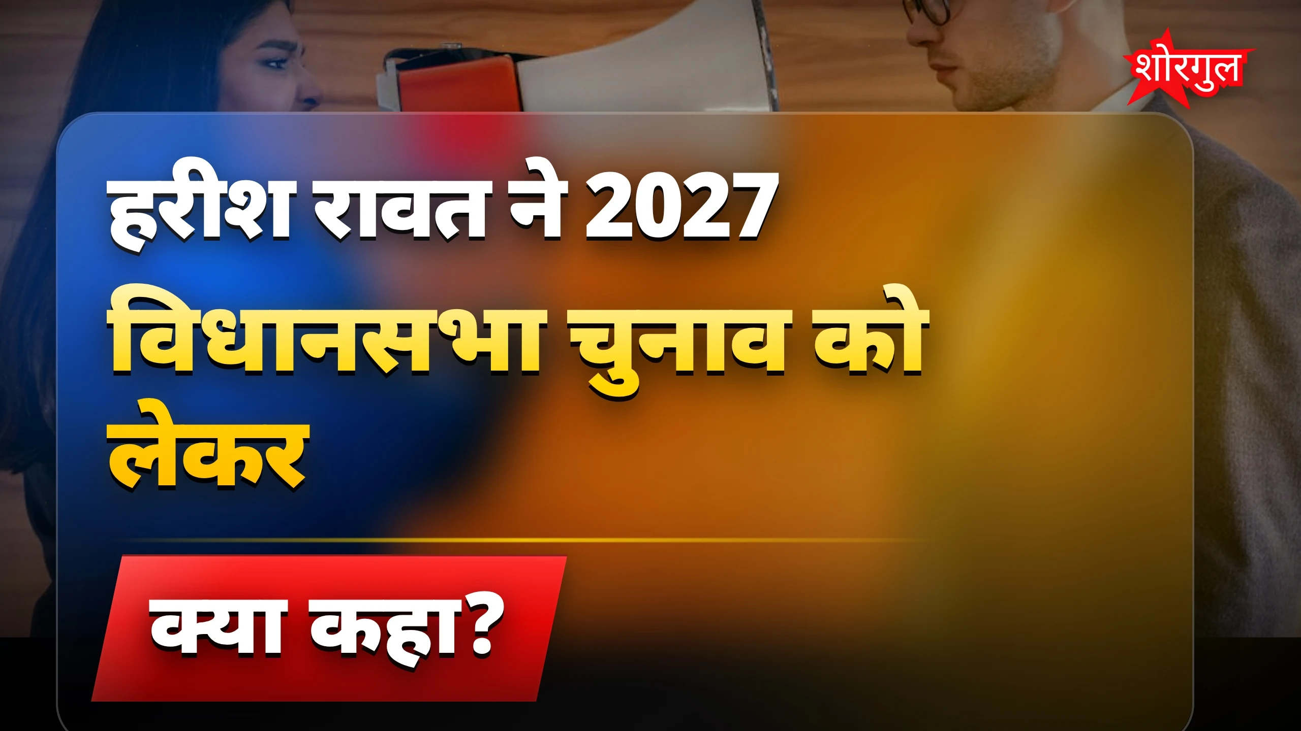हरीश रावत 2027 में विधानसभा चुनाव लड़ेंगे? बड़ी बात कही