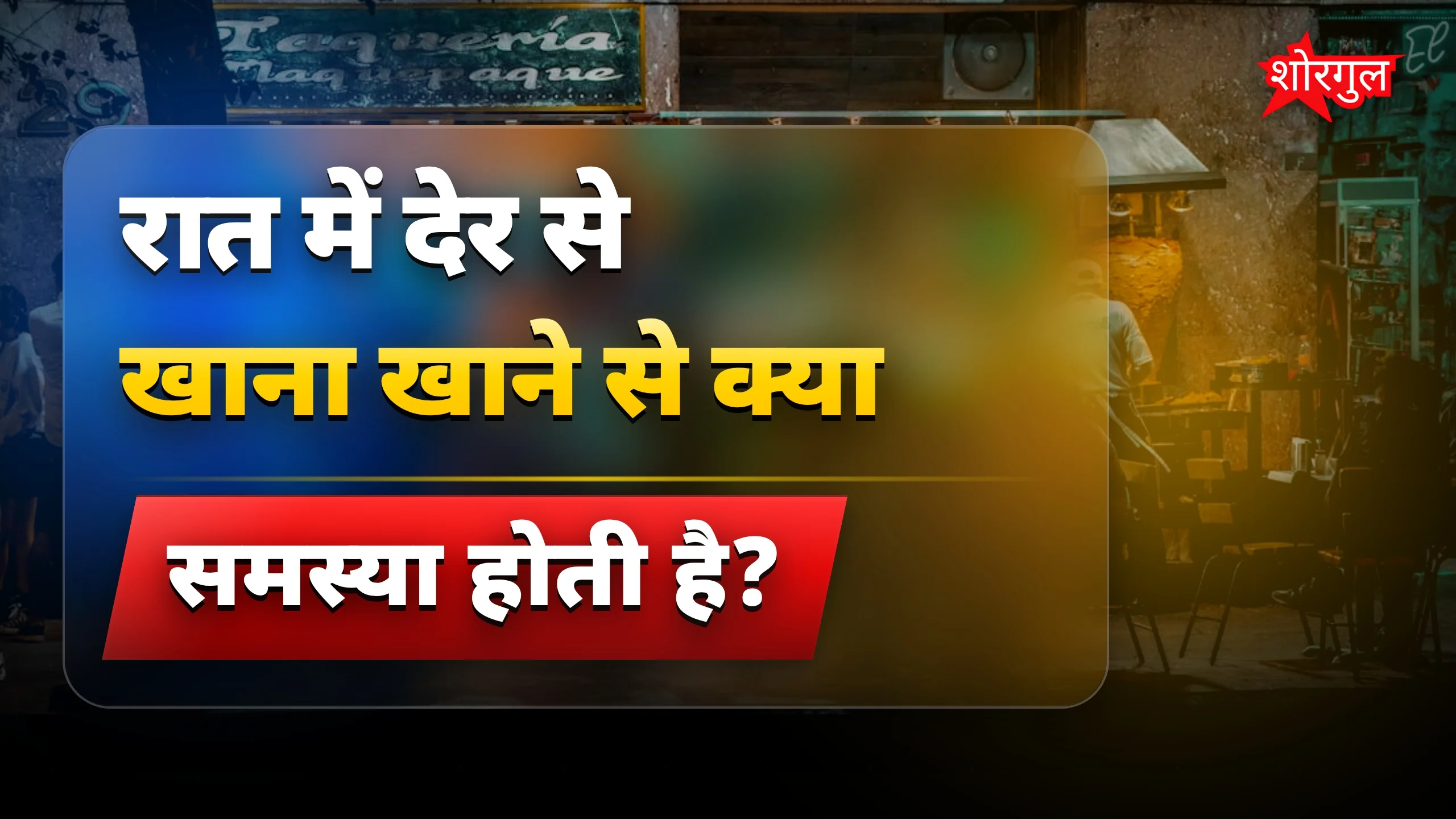 रात में देर से खाना खाने के नुकसान और सुधार के आसान उपाय