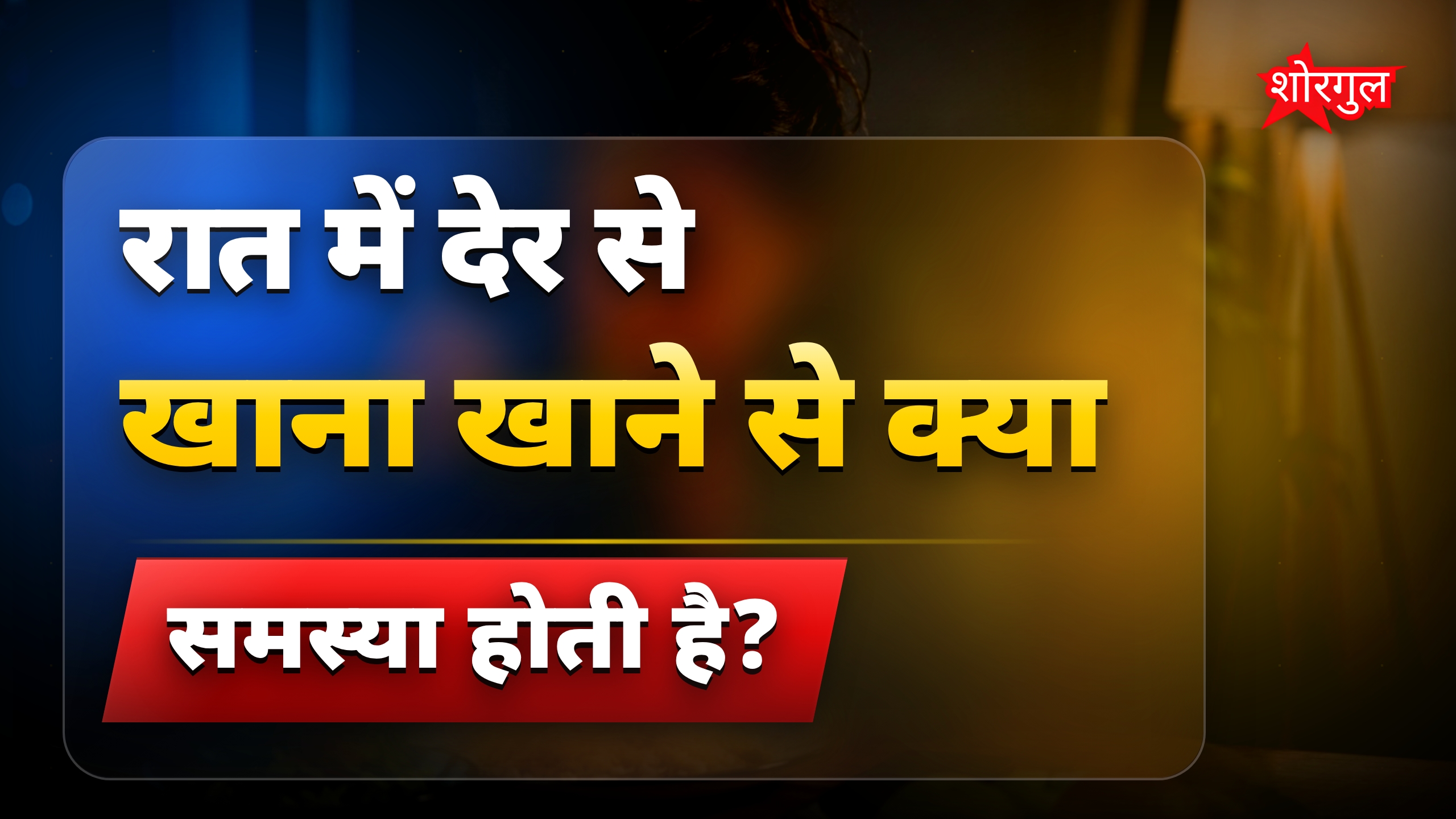 रात में देर से खाना खाने के नुकसान और सुधार के आसान उपाय