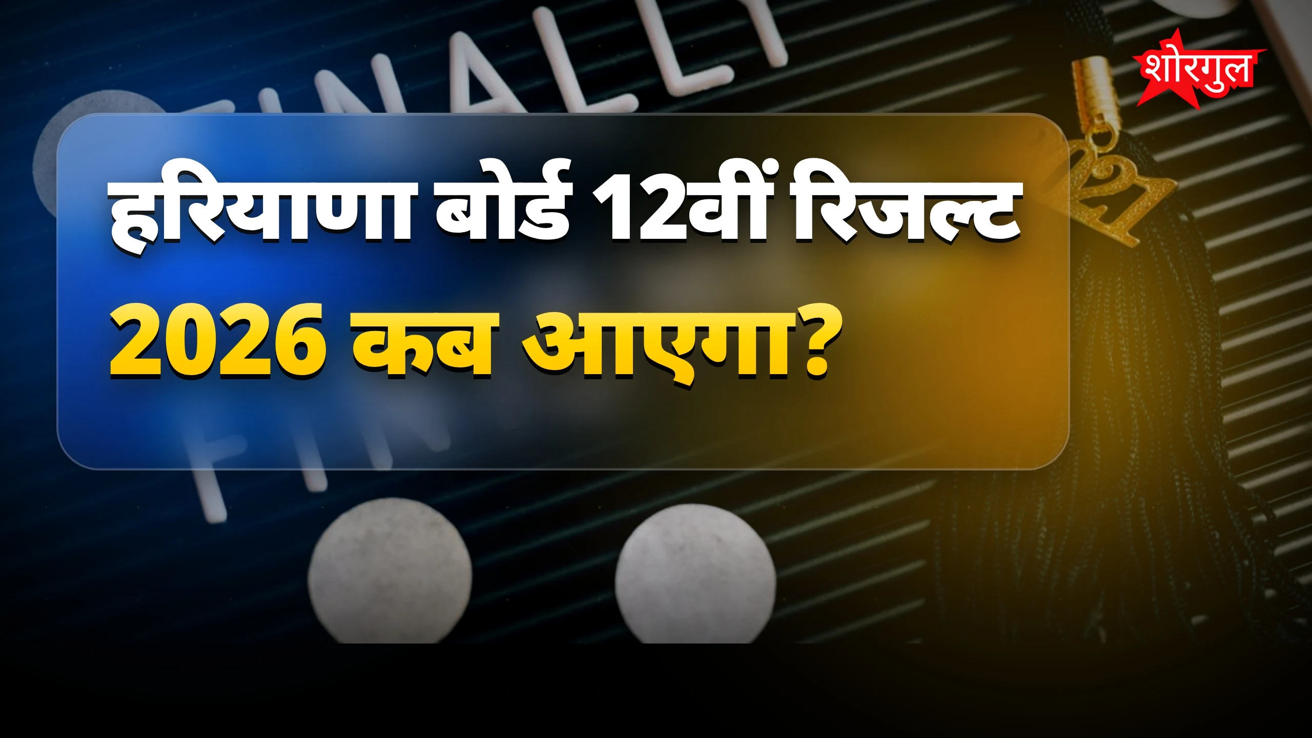 मायूस मत हो, result जल्द आएगा 🔥