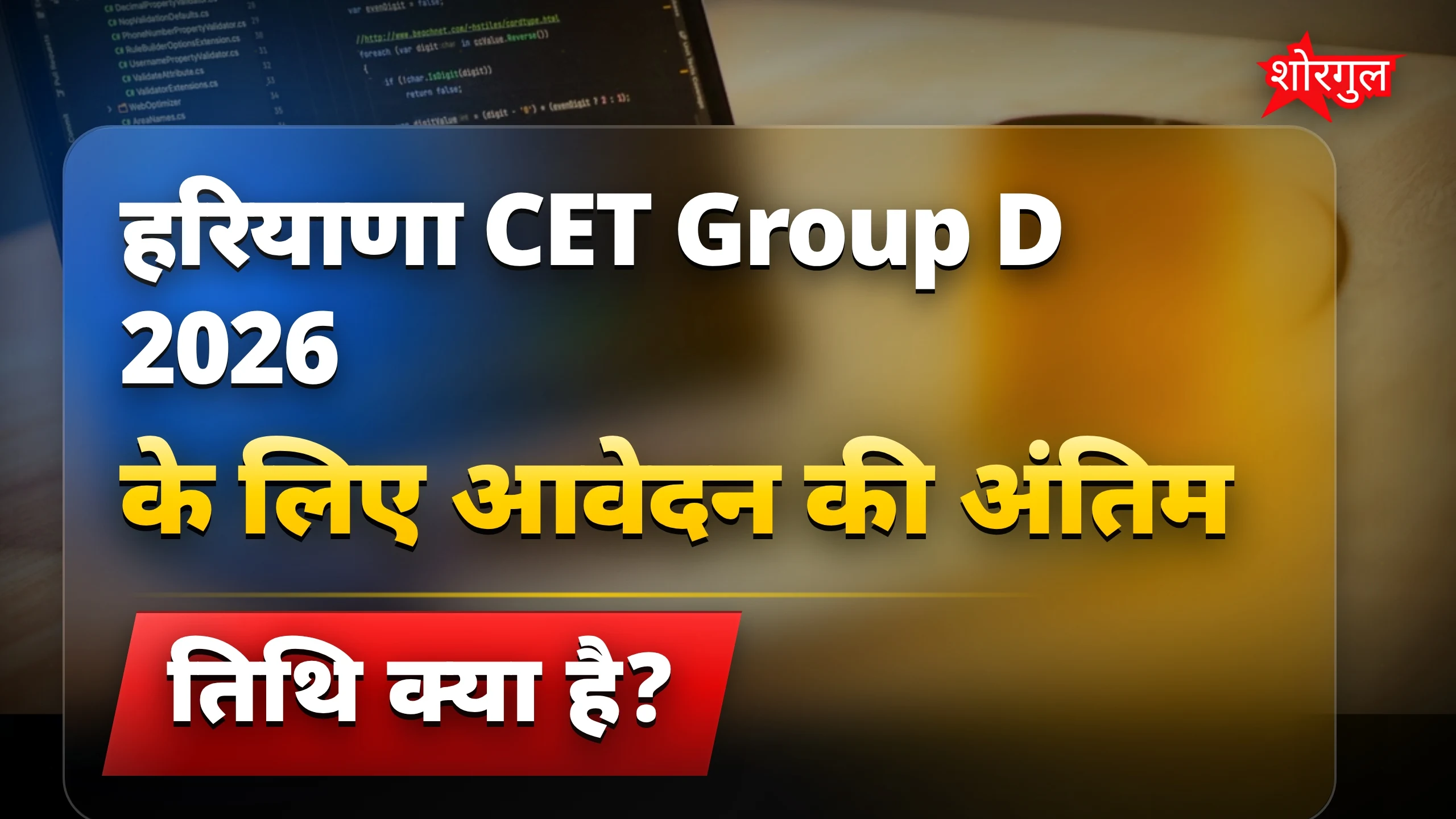 Haryana CET Group D 2026: 10वीं पास के लिए सरकारी नौकरी आवेदन शुरू