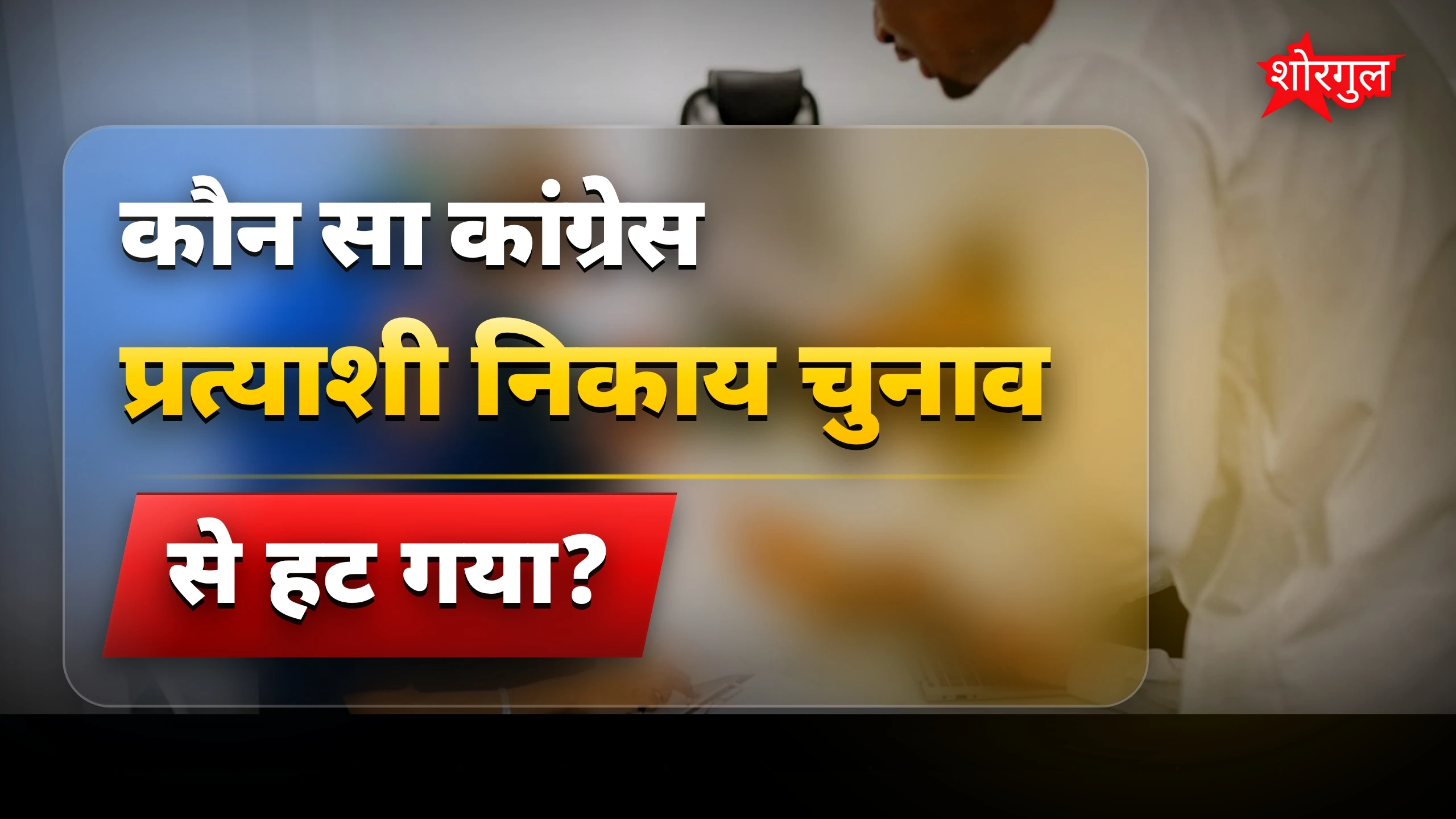 कांग्रेस में बड़ा झटका! 😲