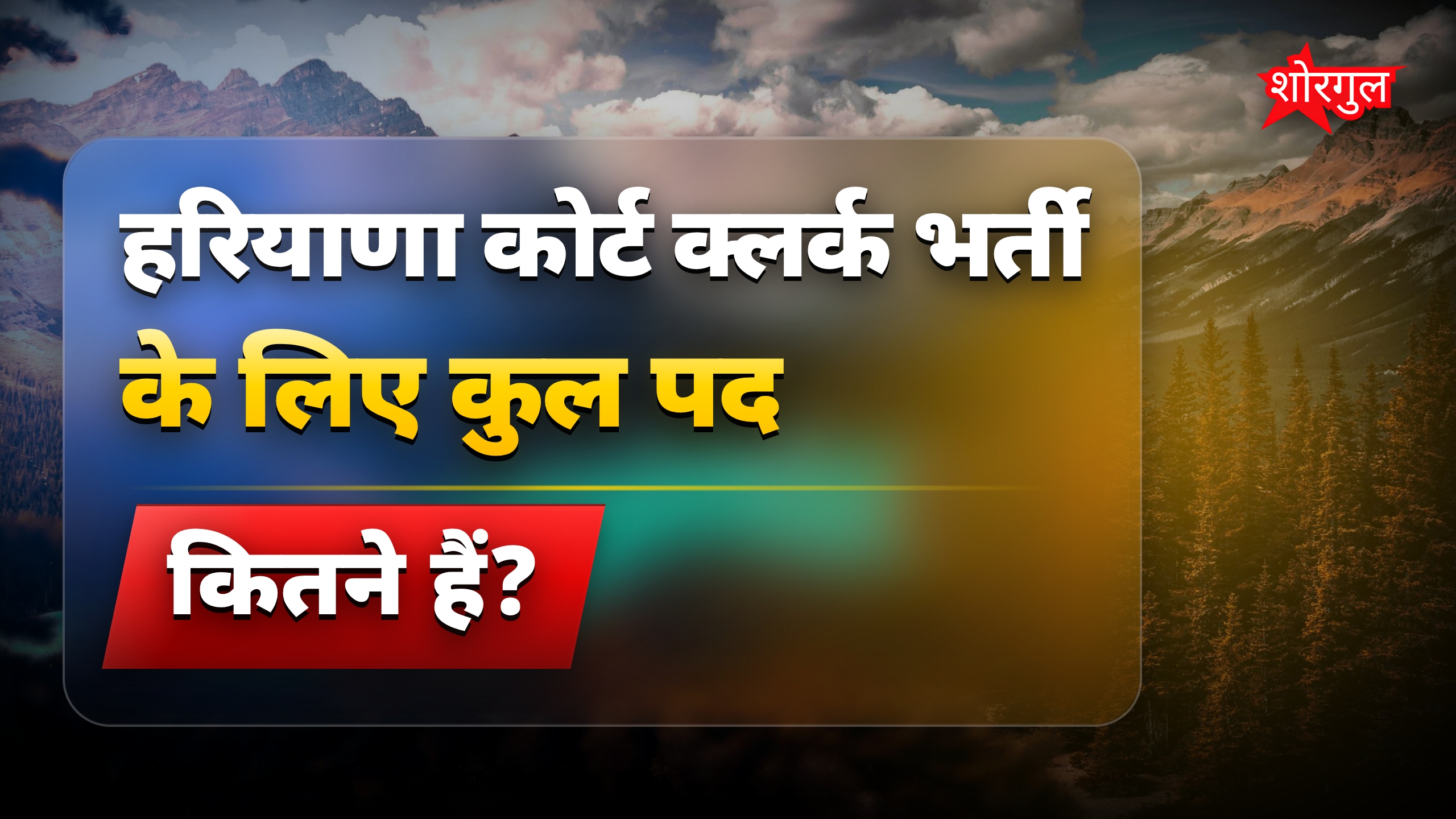 हरियाणा कोर्ट क्लर्क भर्ती 2026: 1265 पदों के लिए आवेदन शुरू