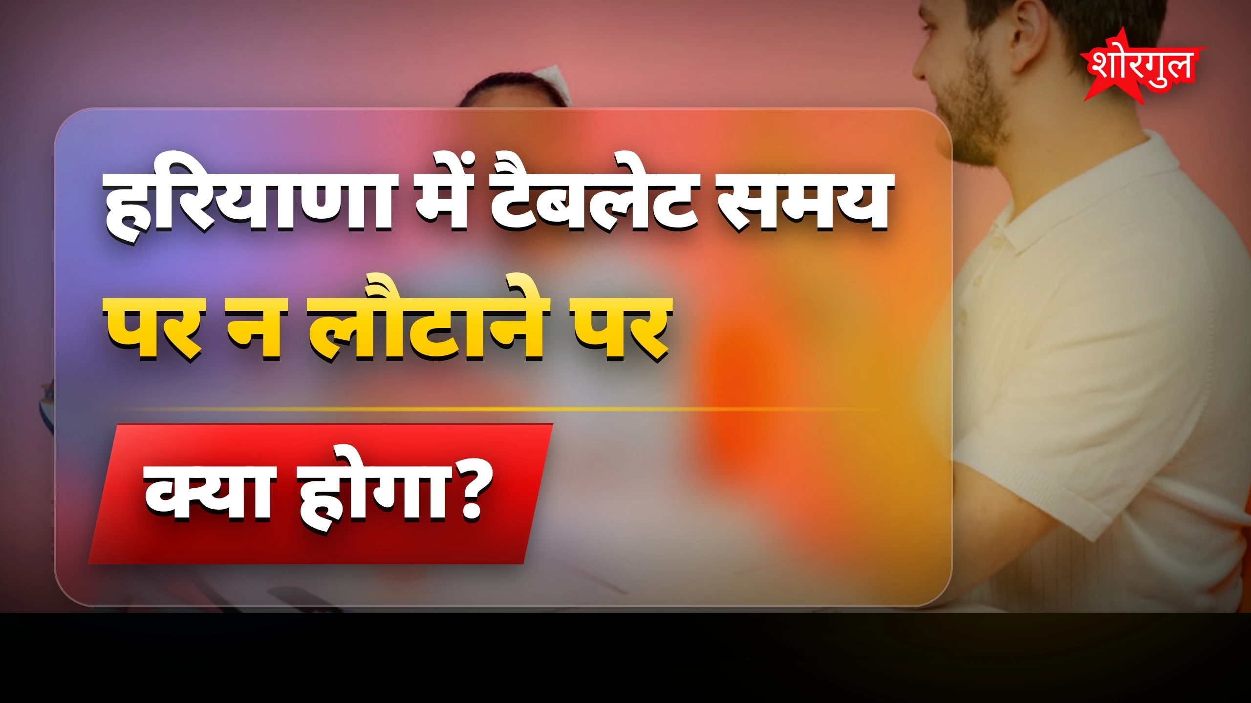 सख्ती से डर गए students 😠