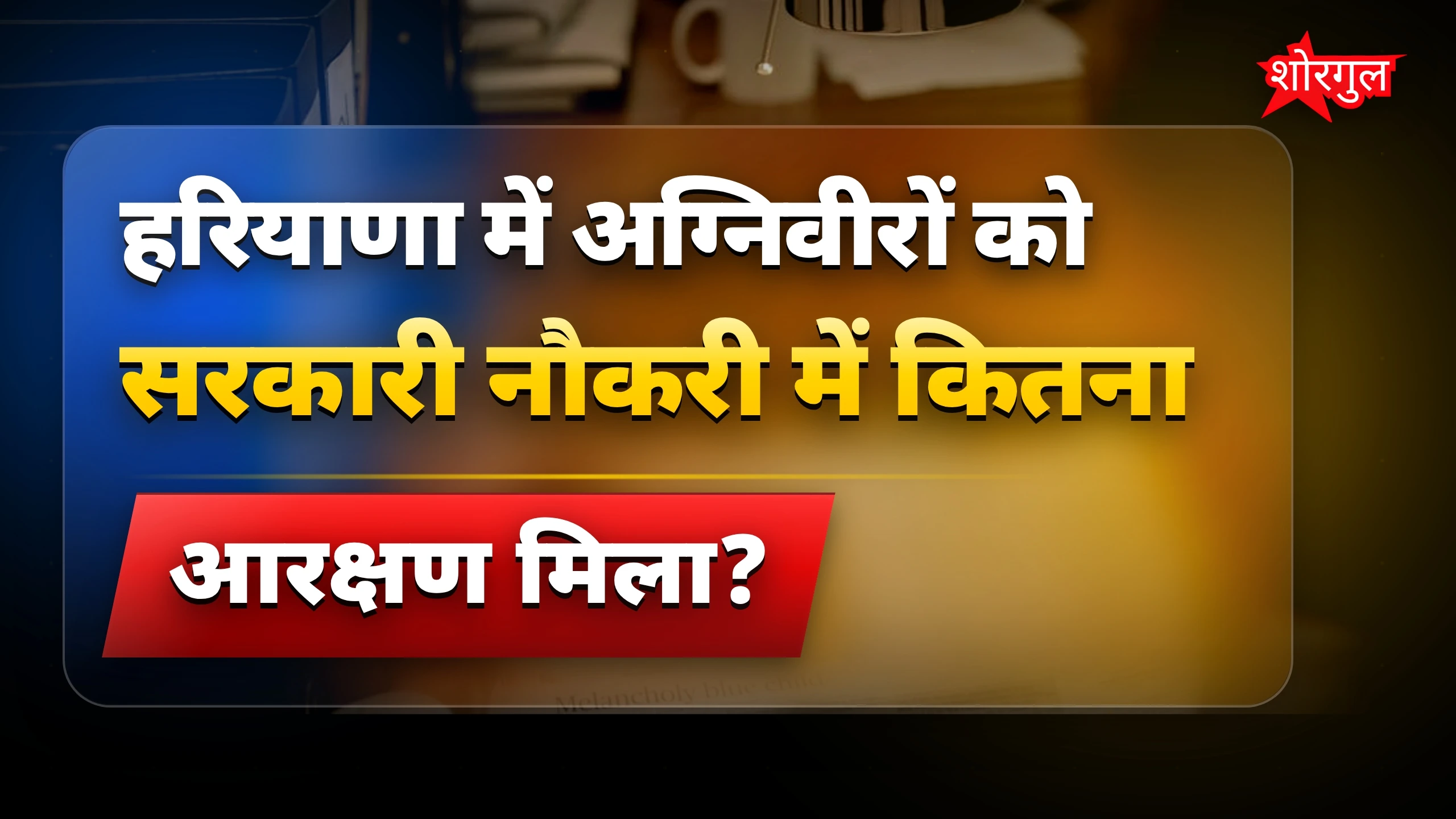 अग्निवीरों के लिए बड़ी खुशखबरी! 🎉