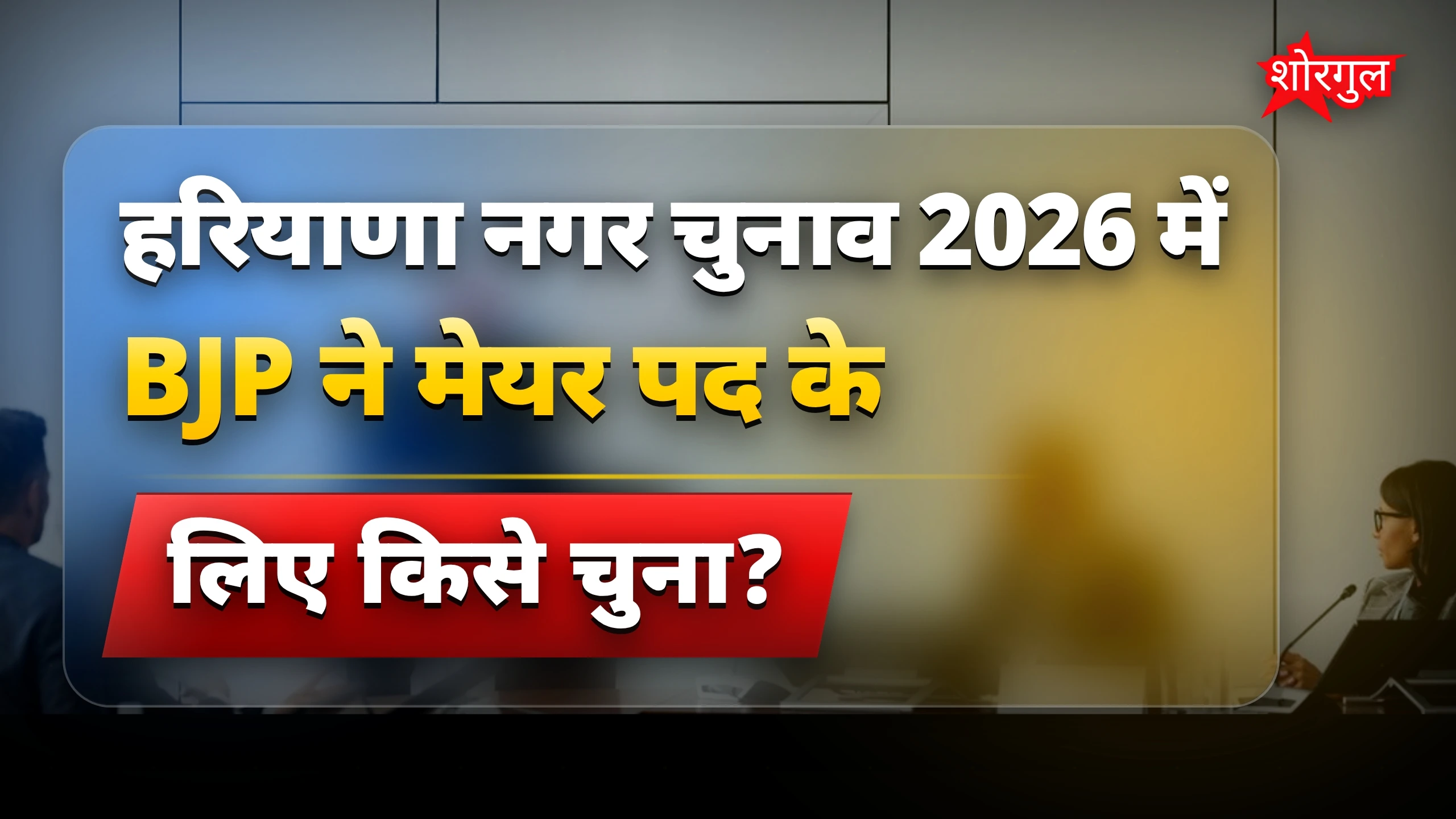 BJP ने बड़ा फैसला लिया! 🔥