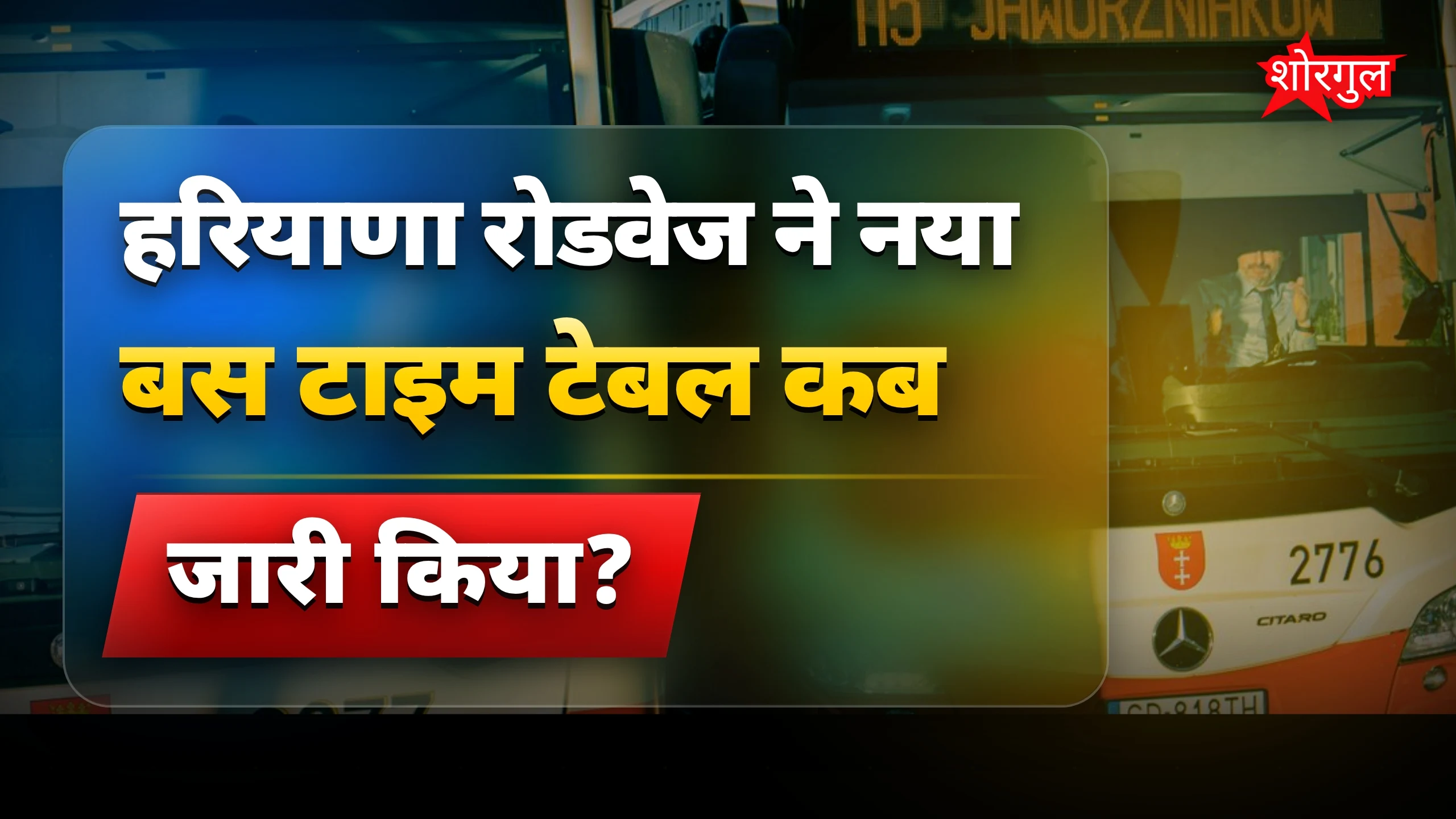 हरियाणा रोडवेज बस टाइम टेबल 2024 जारी, देखें पूरी सूची