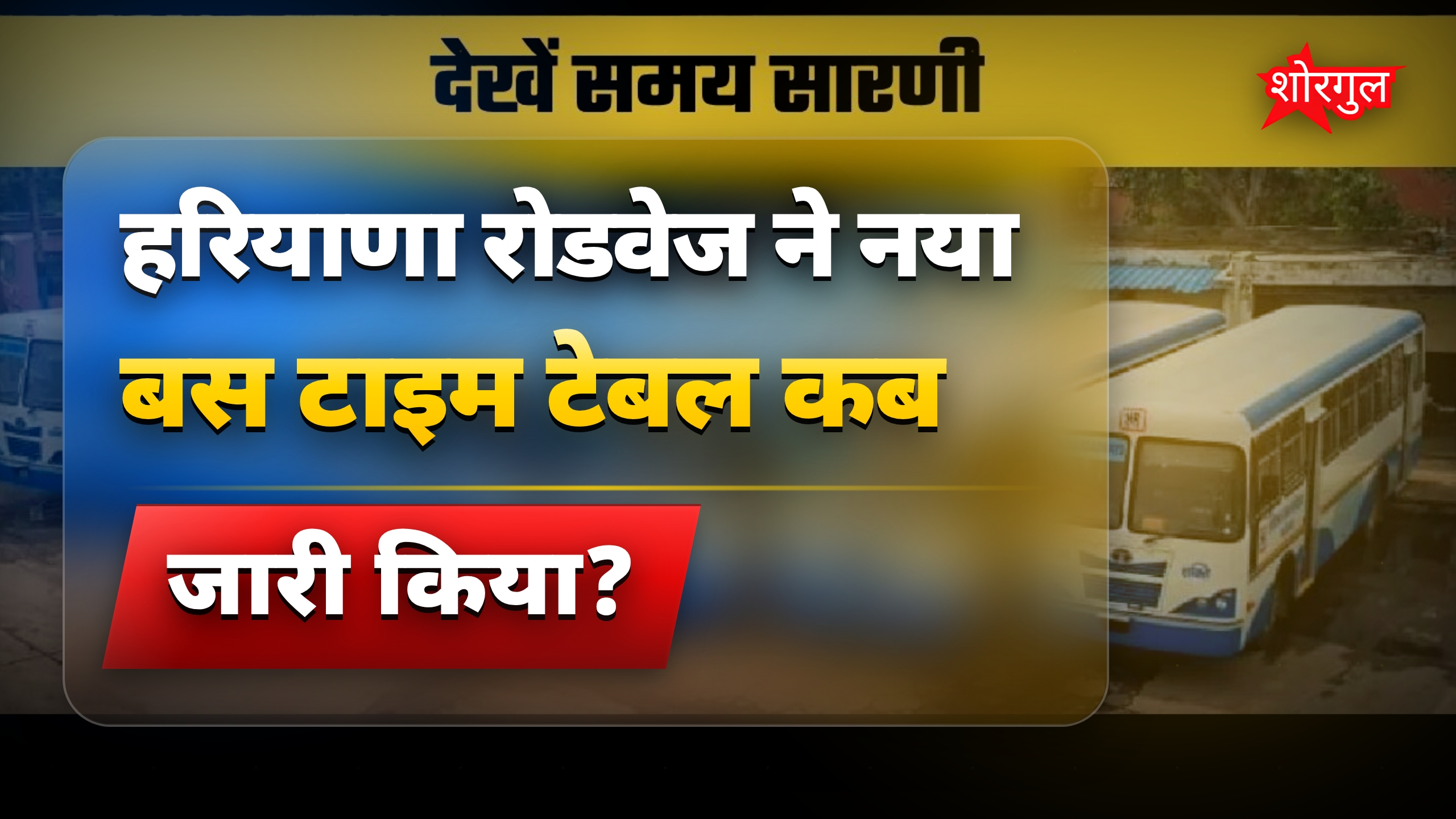 हरियाणा रोडवेज बस टाइम टेबल 2024 जारी, देखें पूरी सूची