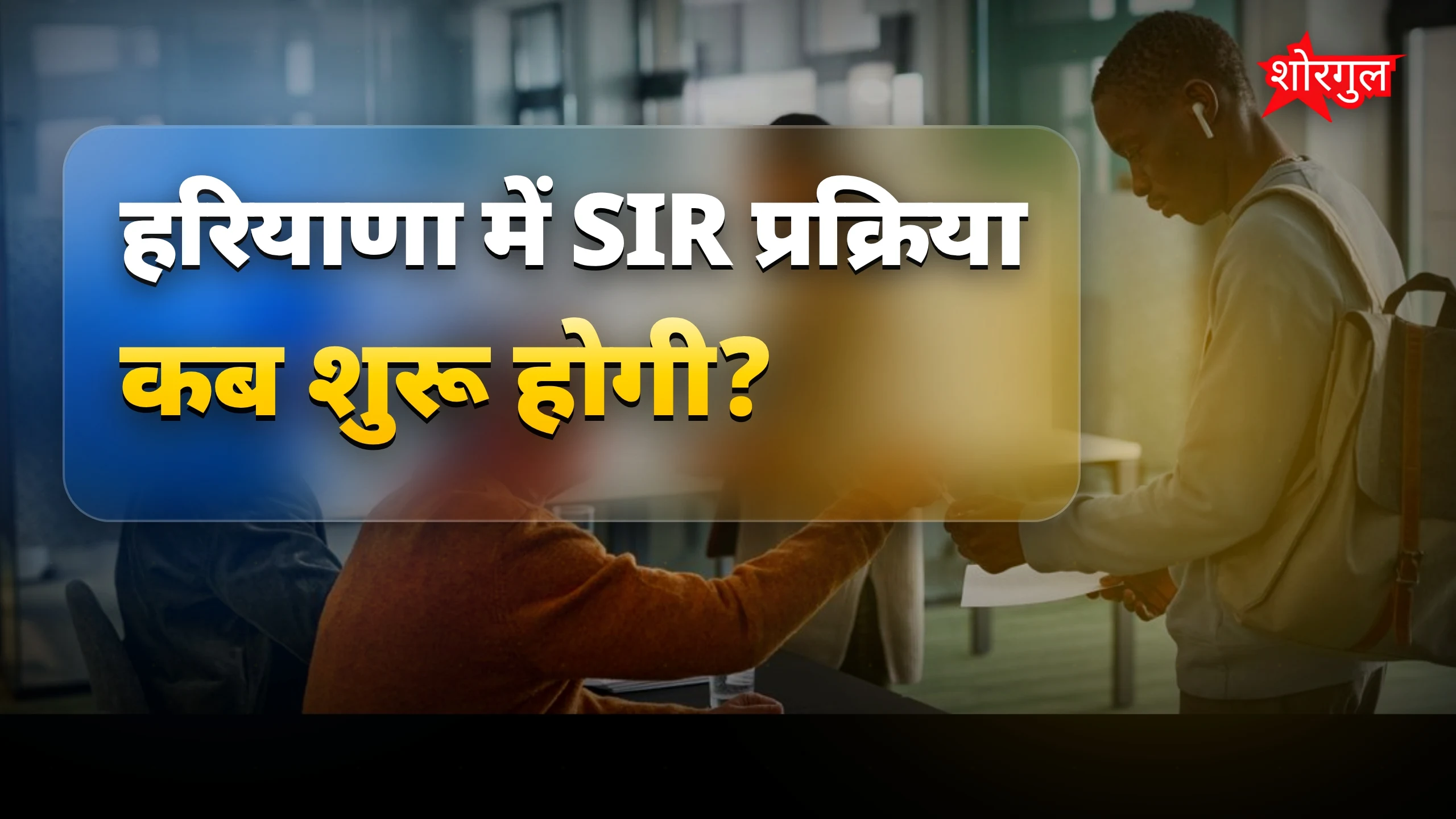 हरियाणा में 15 जून से SIR प्रक्रिया शुरू, BLO करेंगे घर-घर सत्यापन