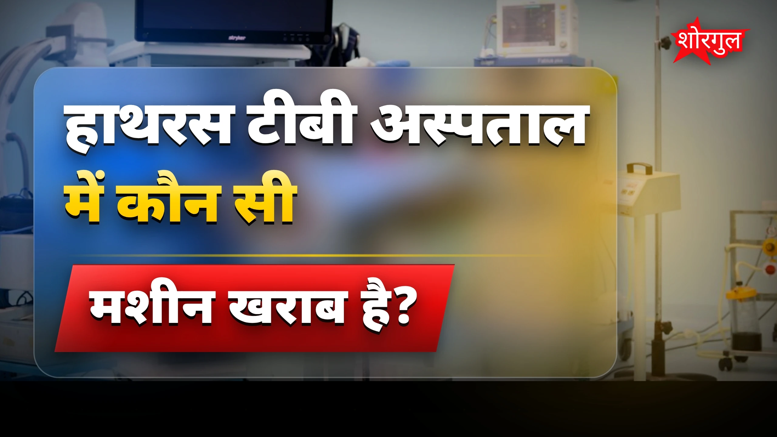मरीजों की परेशानी देख shocking! 😢