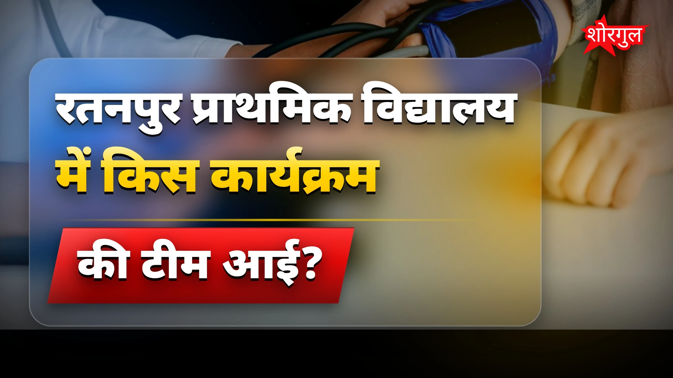 स्वास्थ्य जांच का सच देखें 🔥