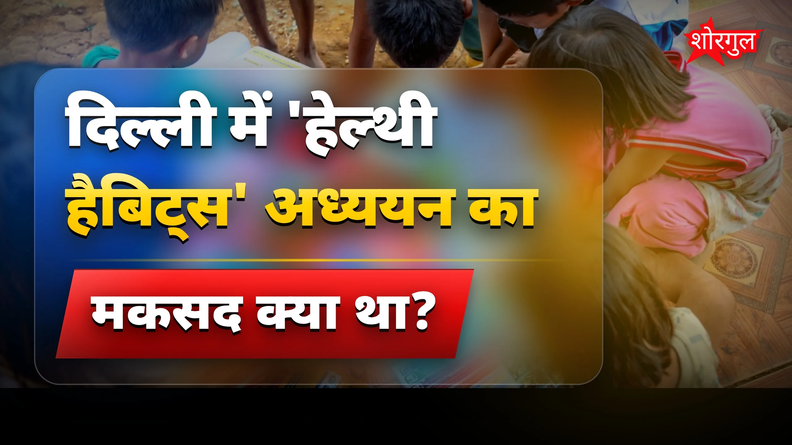 दिल्ली में 200 बच्चों की सेहत पर रिसर्च में बड़ा खतरा सामने