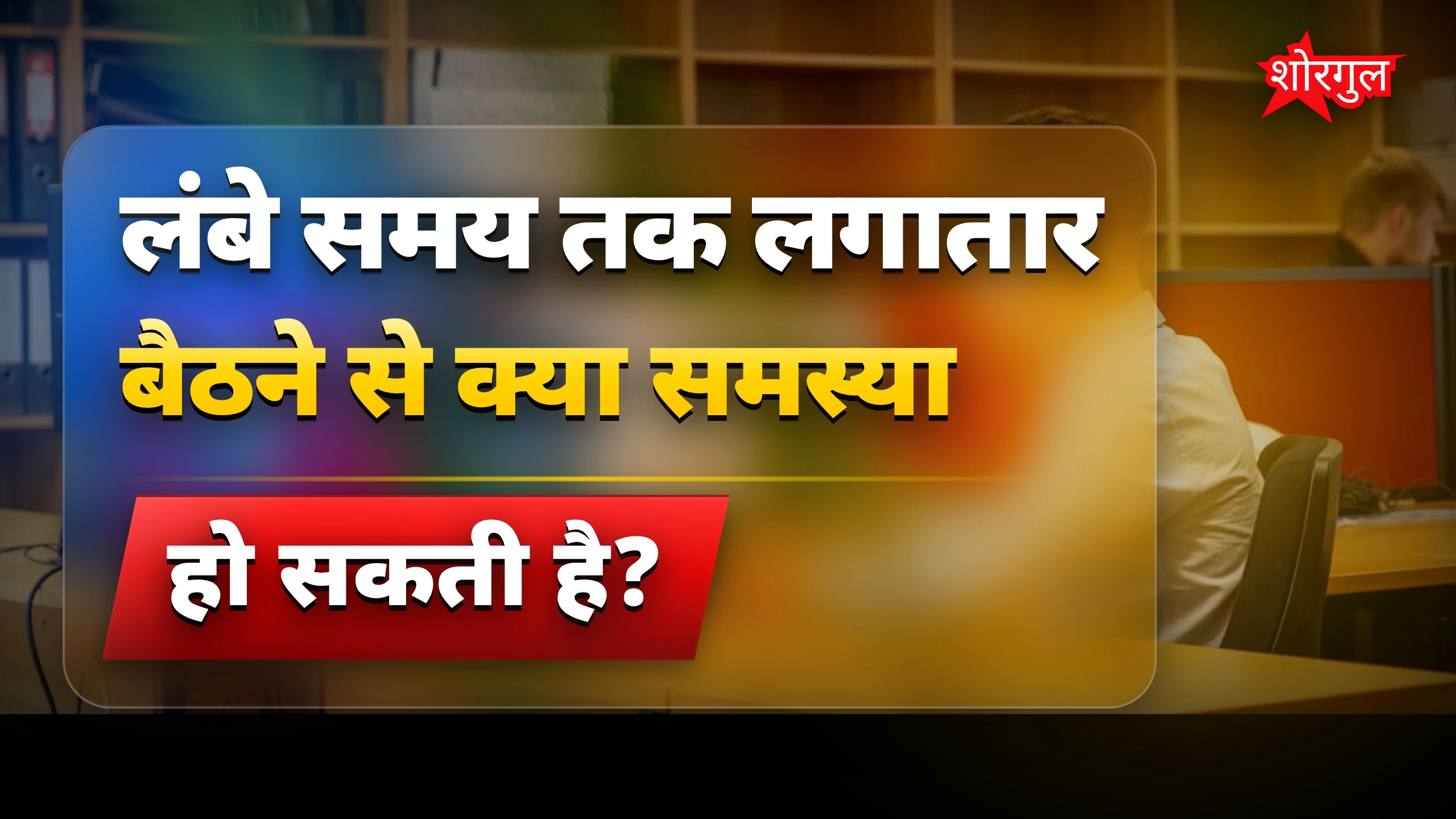 सावधान! आपकी health खतरे में है ⚠️