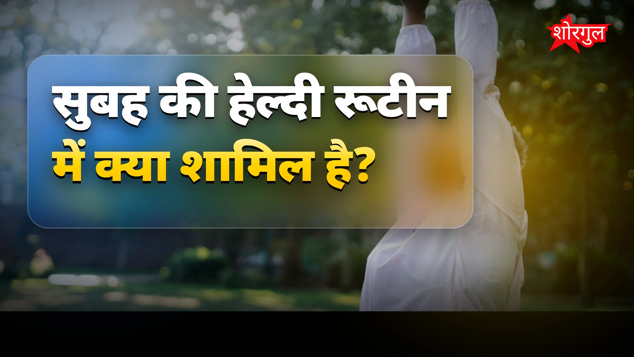 सुबह की हेल्दी रूटीन से बढ़ती उम्र में फिटनेस कैसे बनाएं