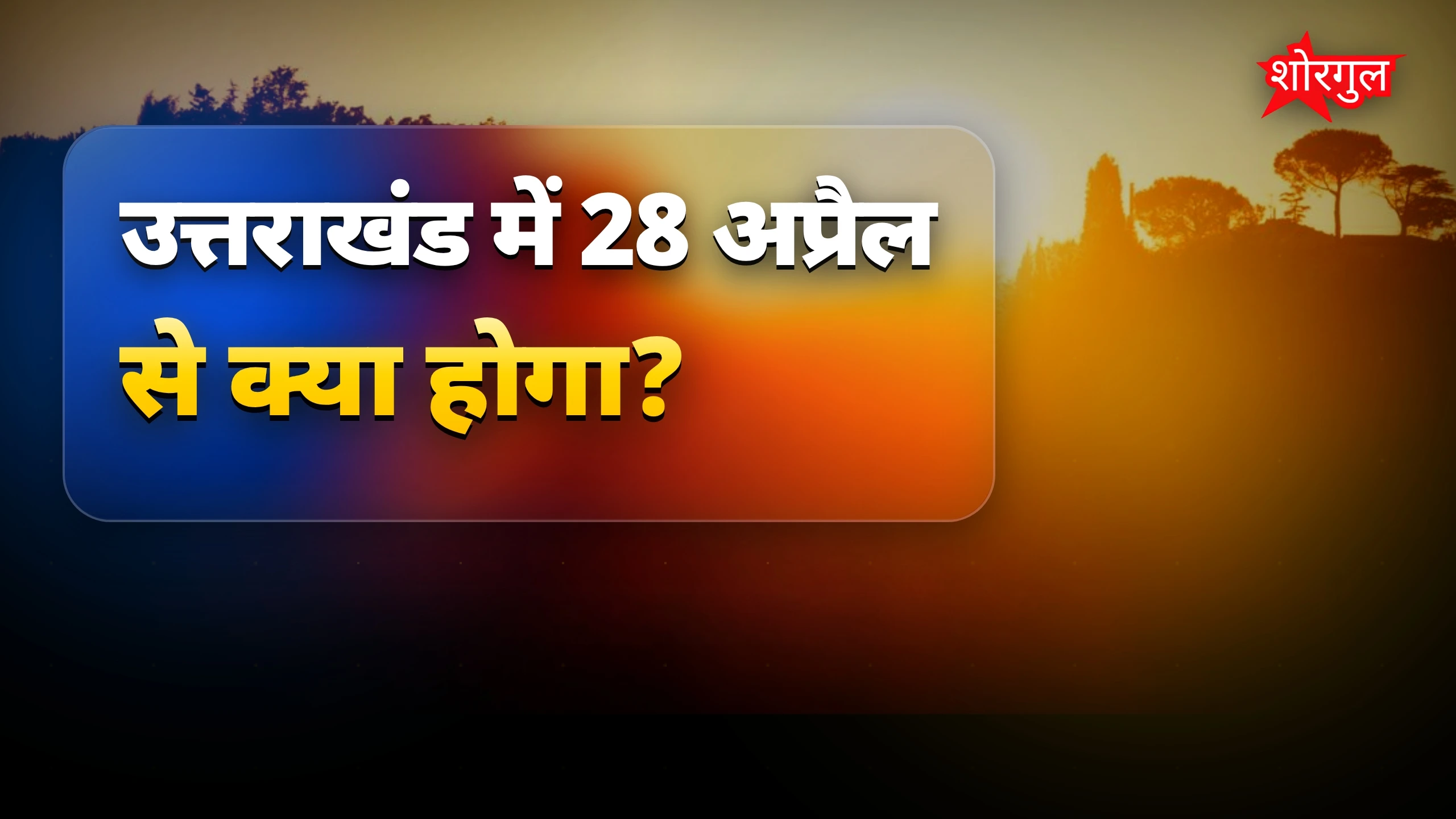गर्मी से राहत मिलेगी? देखिए 🔥