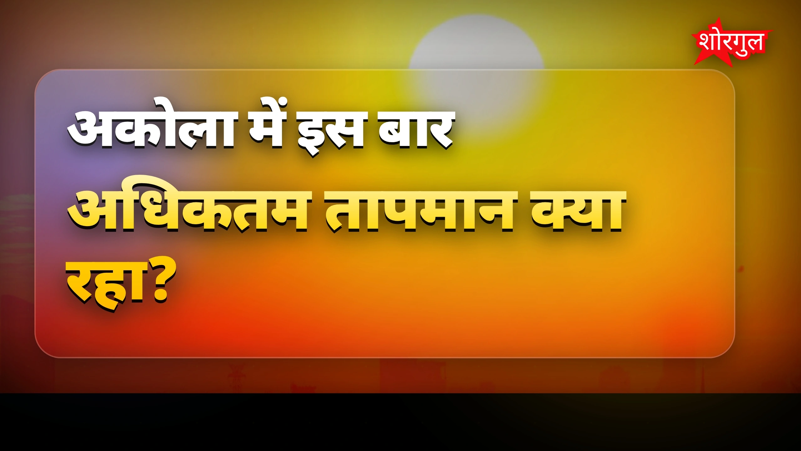 गर्मी ने बढ़ाई परेशानी, stay alert! 🔥