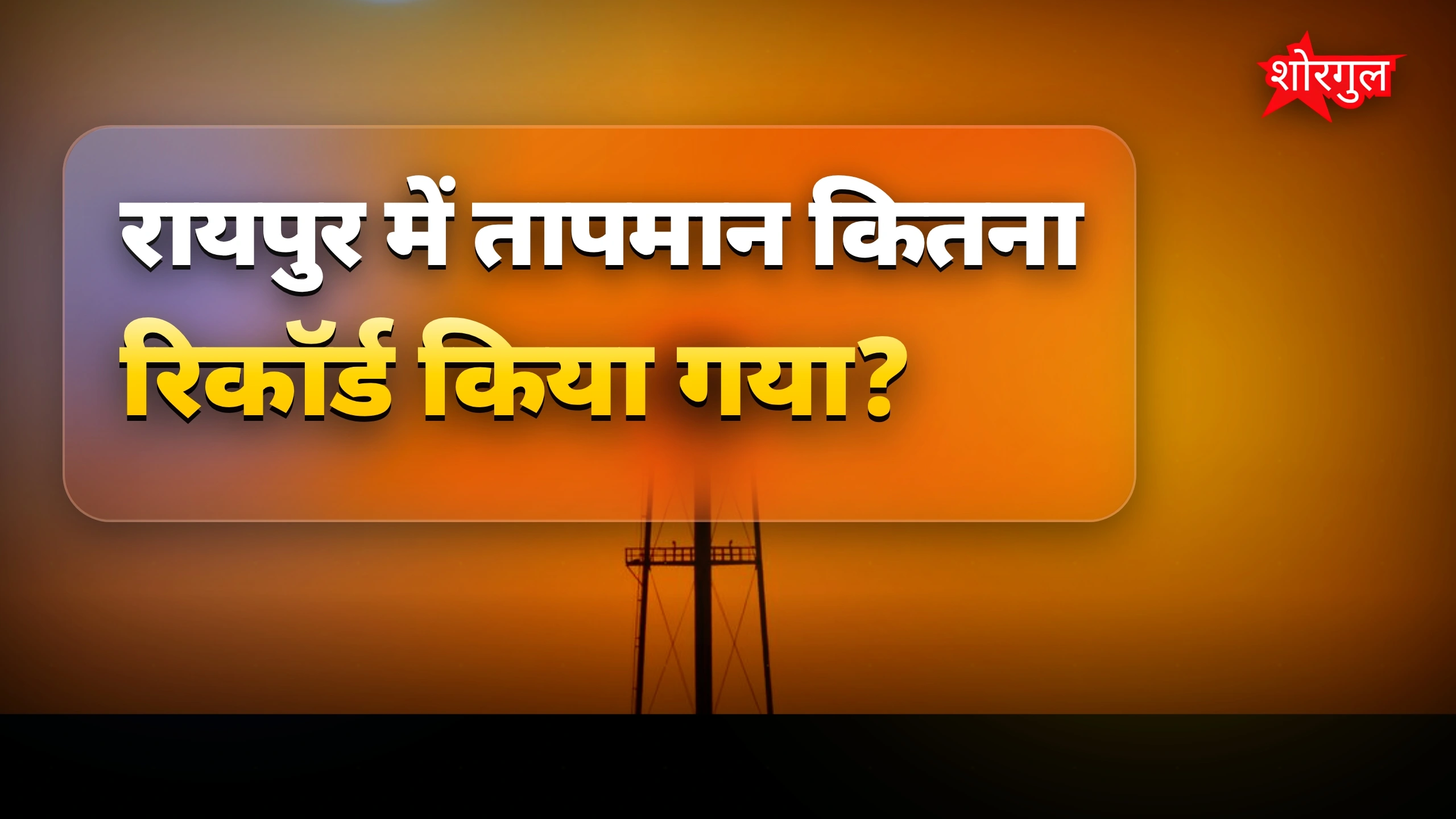 गर्मी का असर देखो🔥