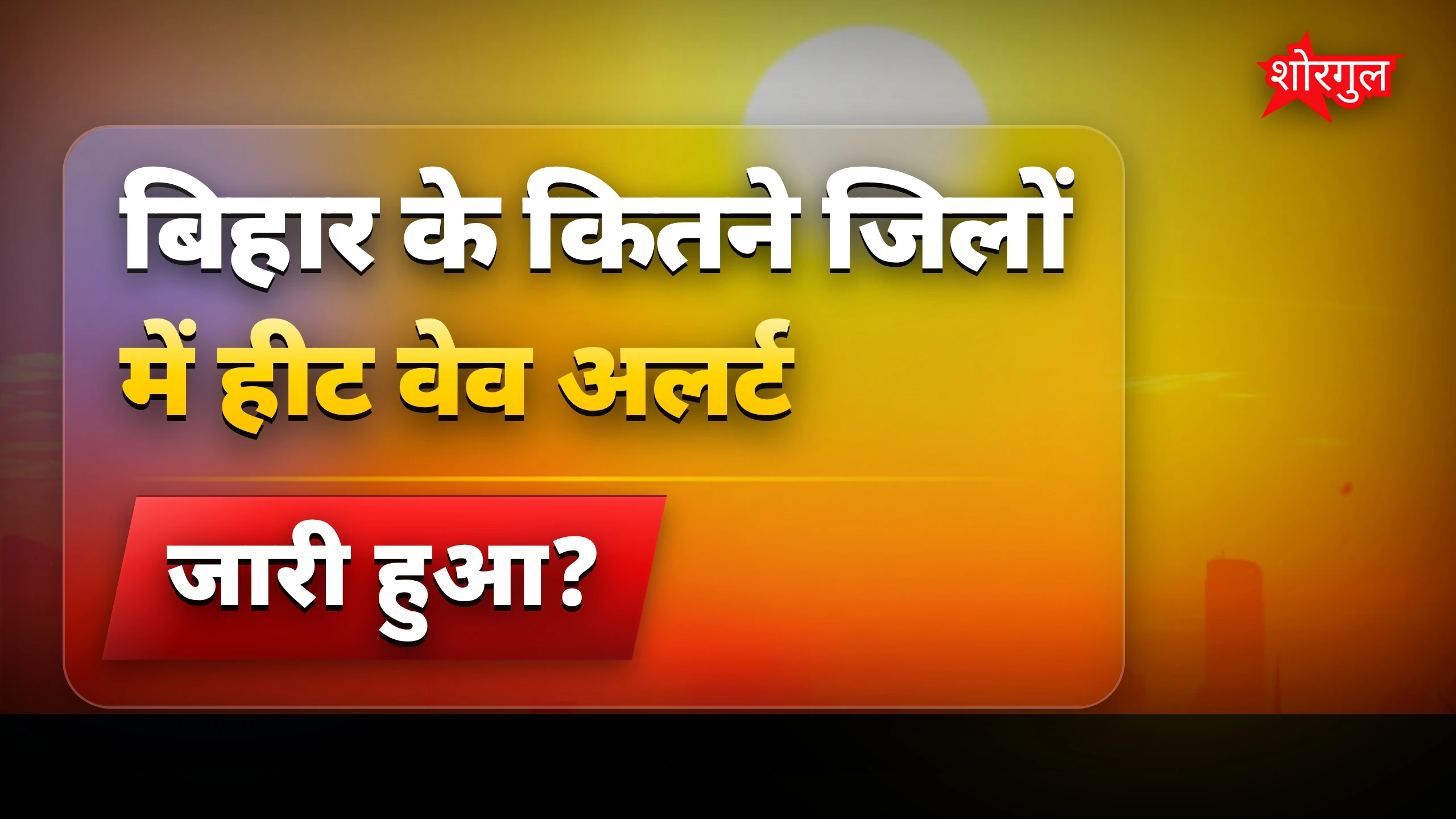 गर्मी बढ़ी, सावधान रहें! 🔥