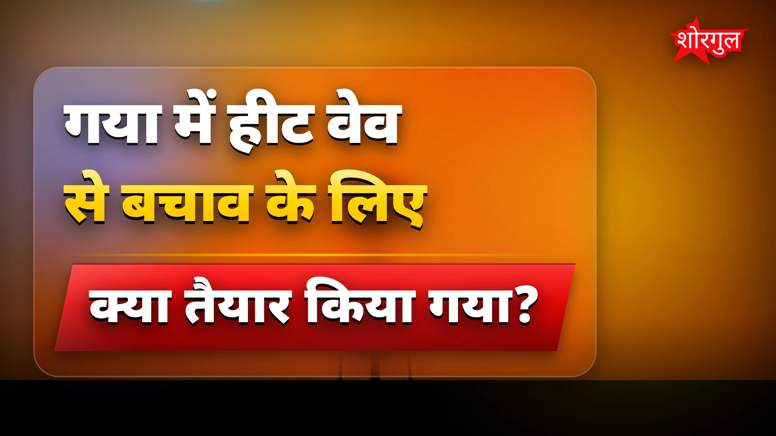 गर्मी से बचाव के लिए alert! 🔥