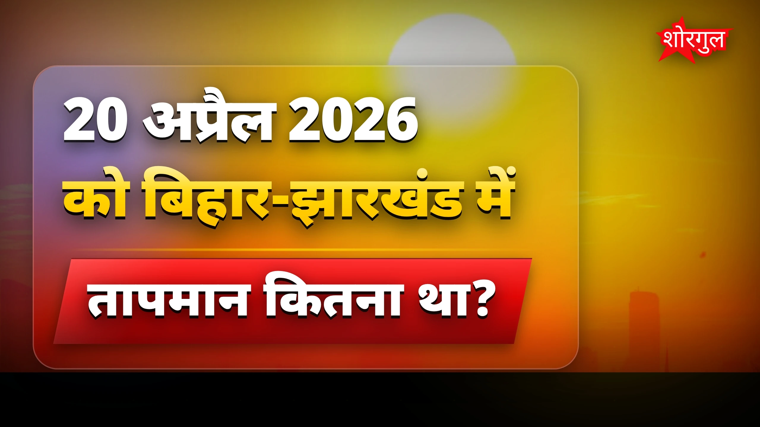 गर्मी का असर देख कर shock😱