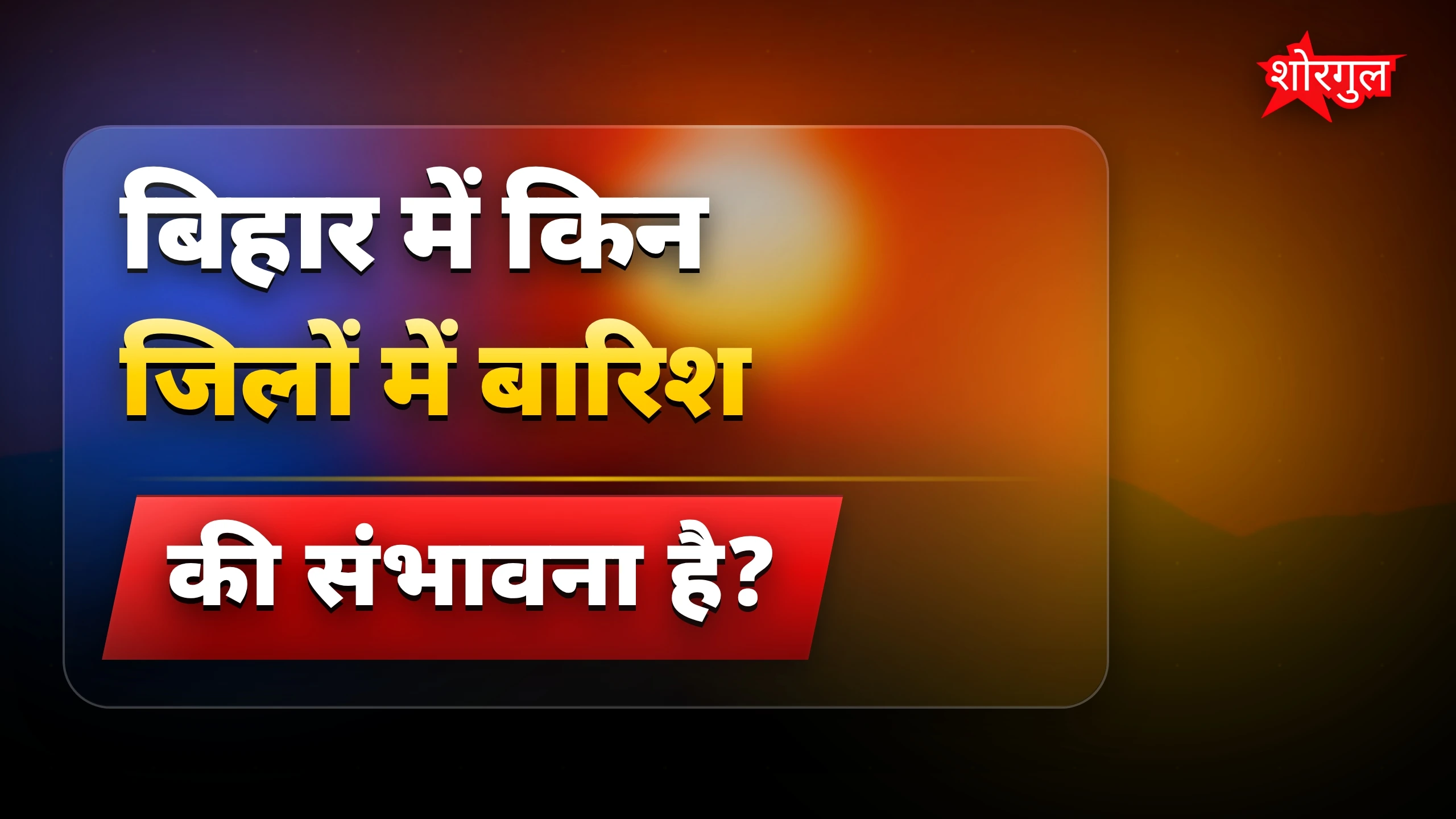 गर्मी से राहत मिलेगी? Stay tuned 🔥