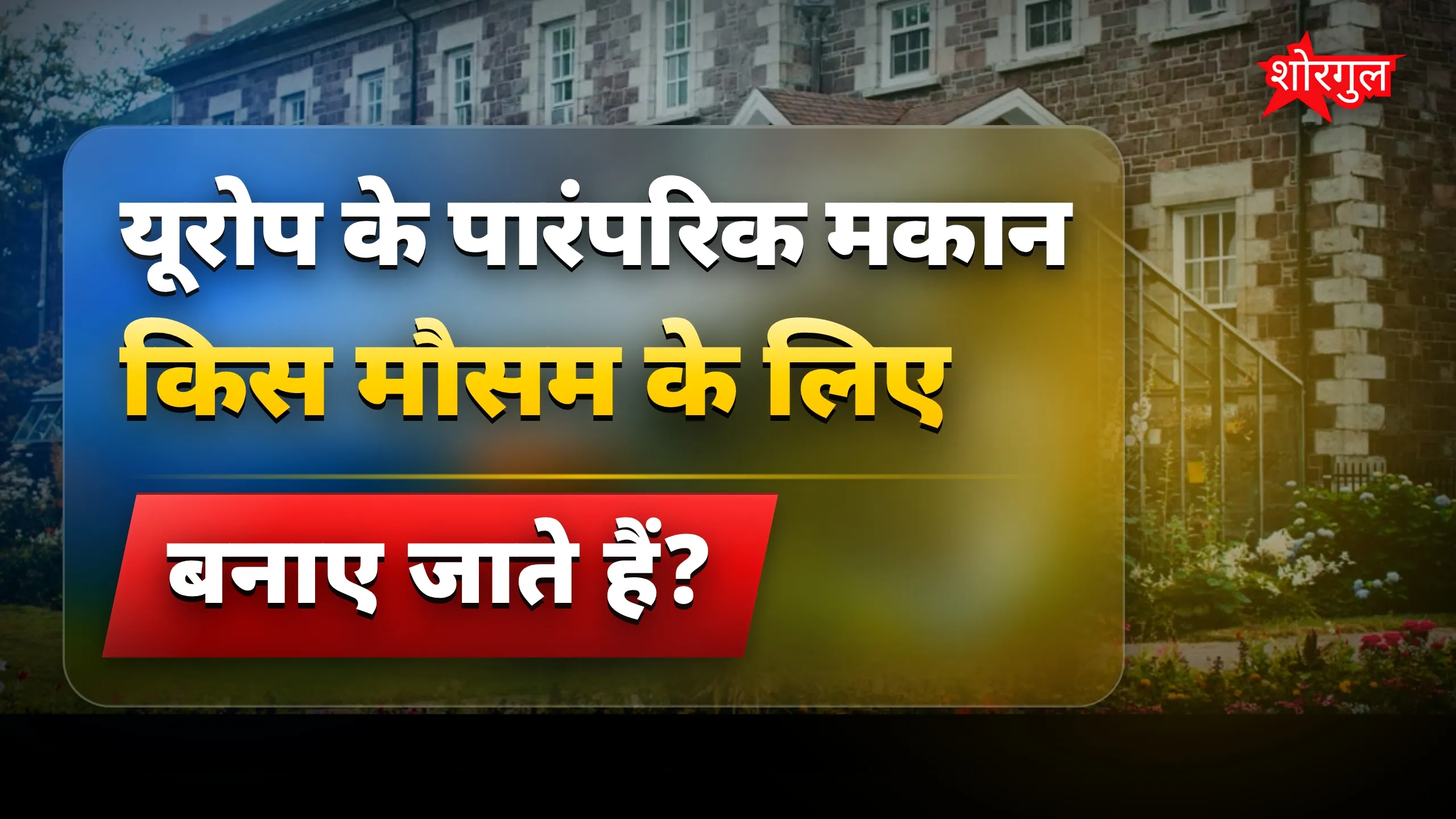 यूरोप के घरों में हीटवेव की वजह से बढ़ी गर्मी की समस्या