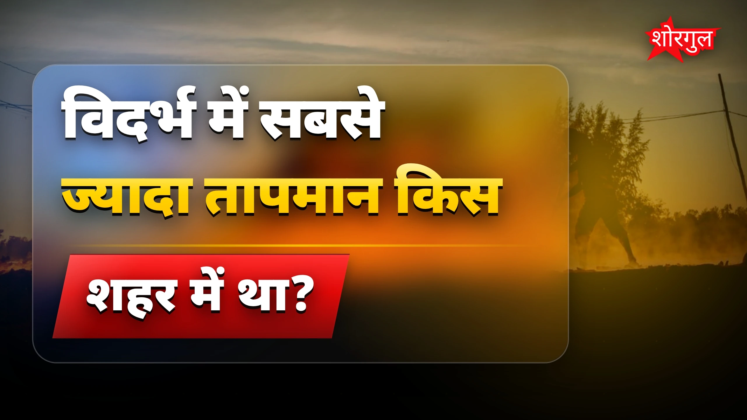 गर्मी ने बढ़ाई परेशानी🔥