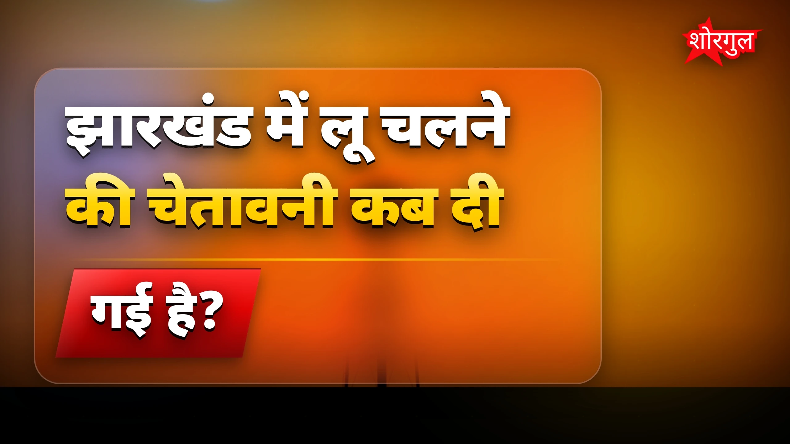 Heat से बचने के लिए सावधान! 🔥