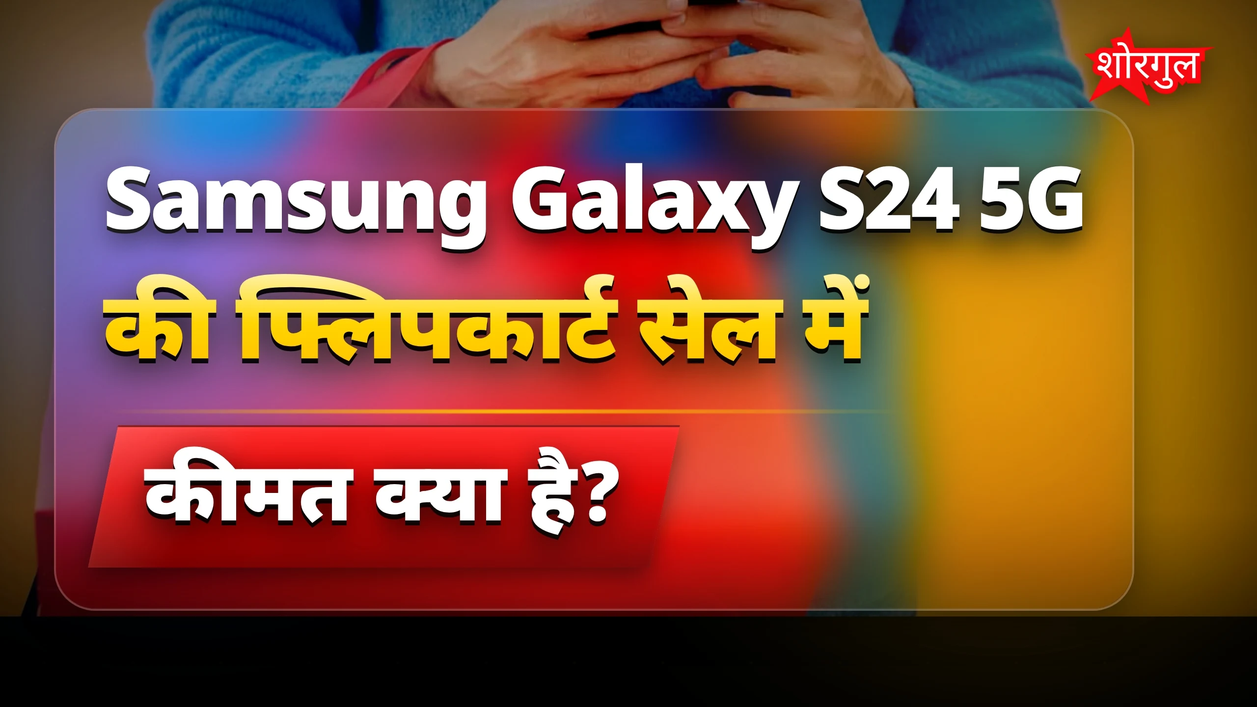 Samsung Galaxy S24 5G पर भारी छूट, कीमत ₹55,999 तक पहुंची