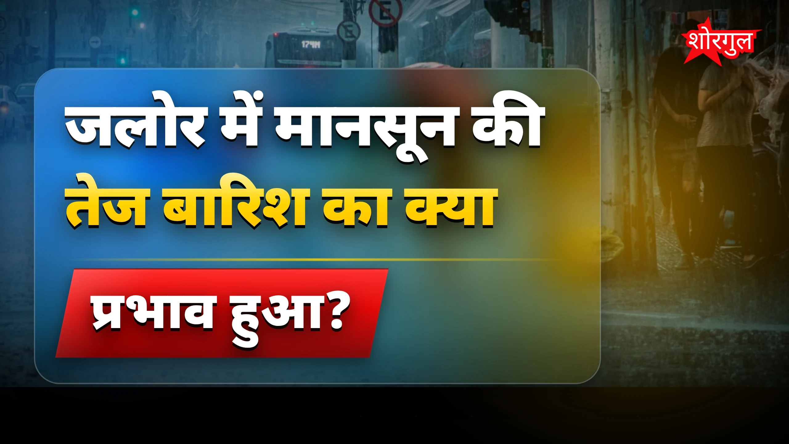 देखें बारिश का real impact 🌧️