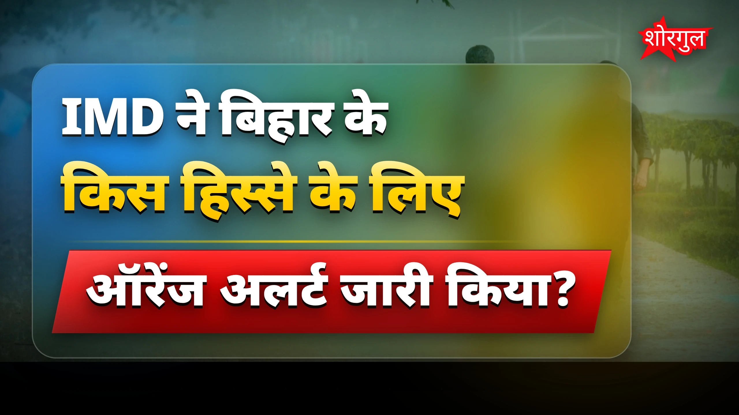 बारिश से बचाव करें, stay safe! ⚡