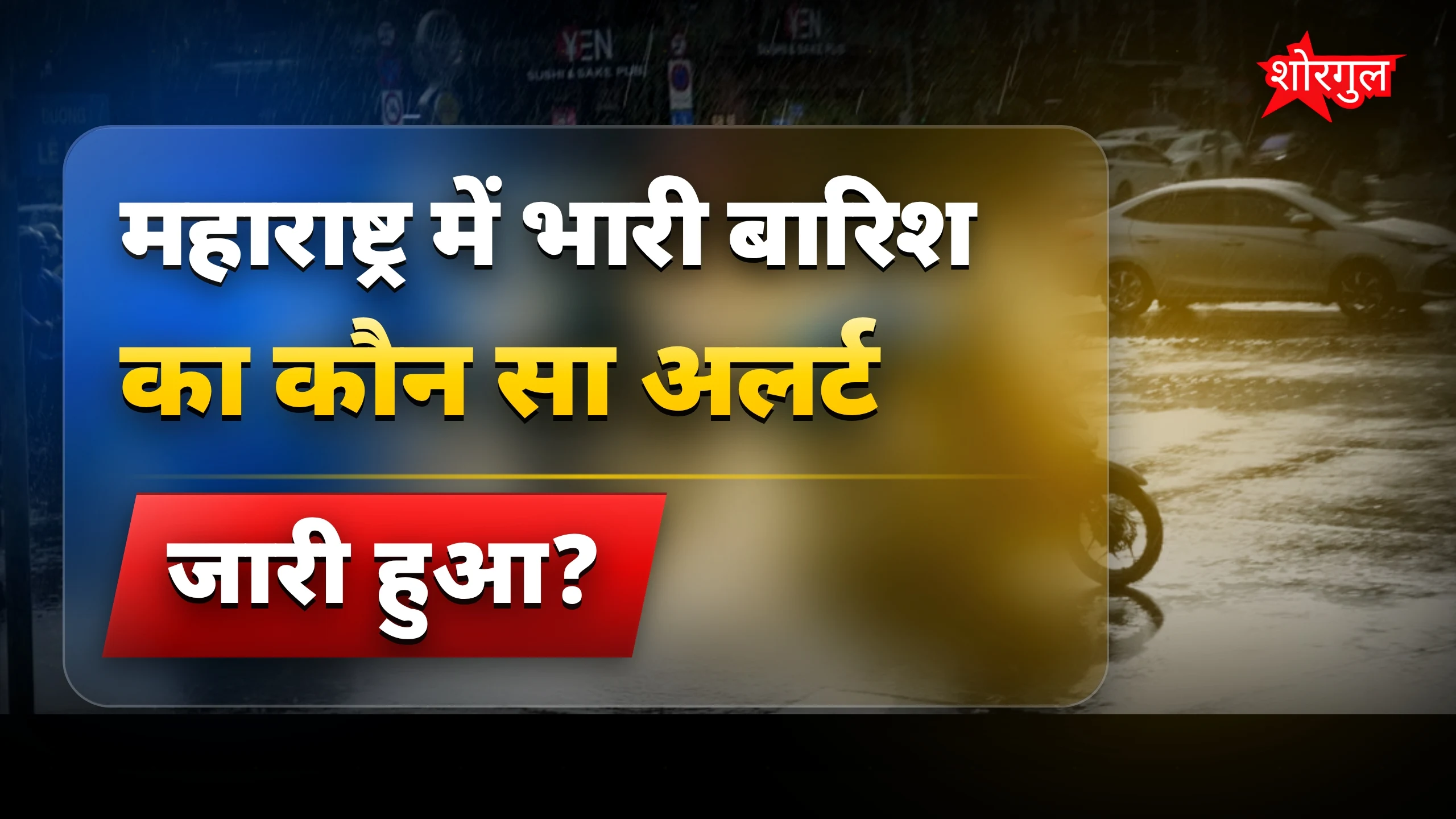 बारिश से सावधान रहें! Alert 🔴