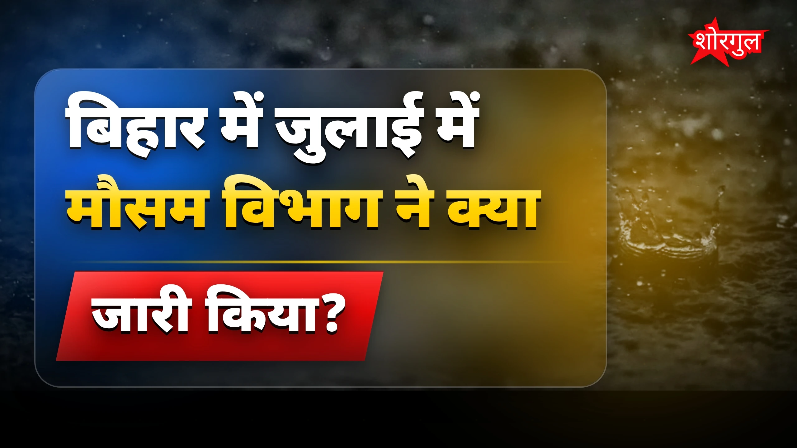 तूफान से सावधान रहें! ⚠️