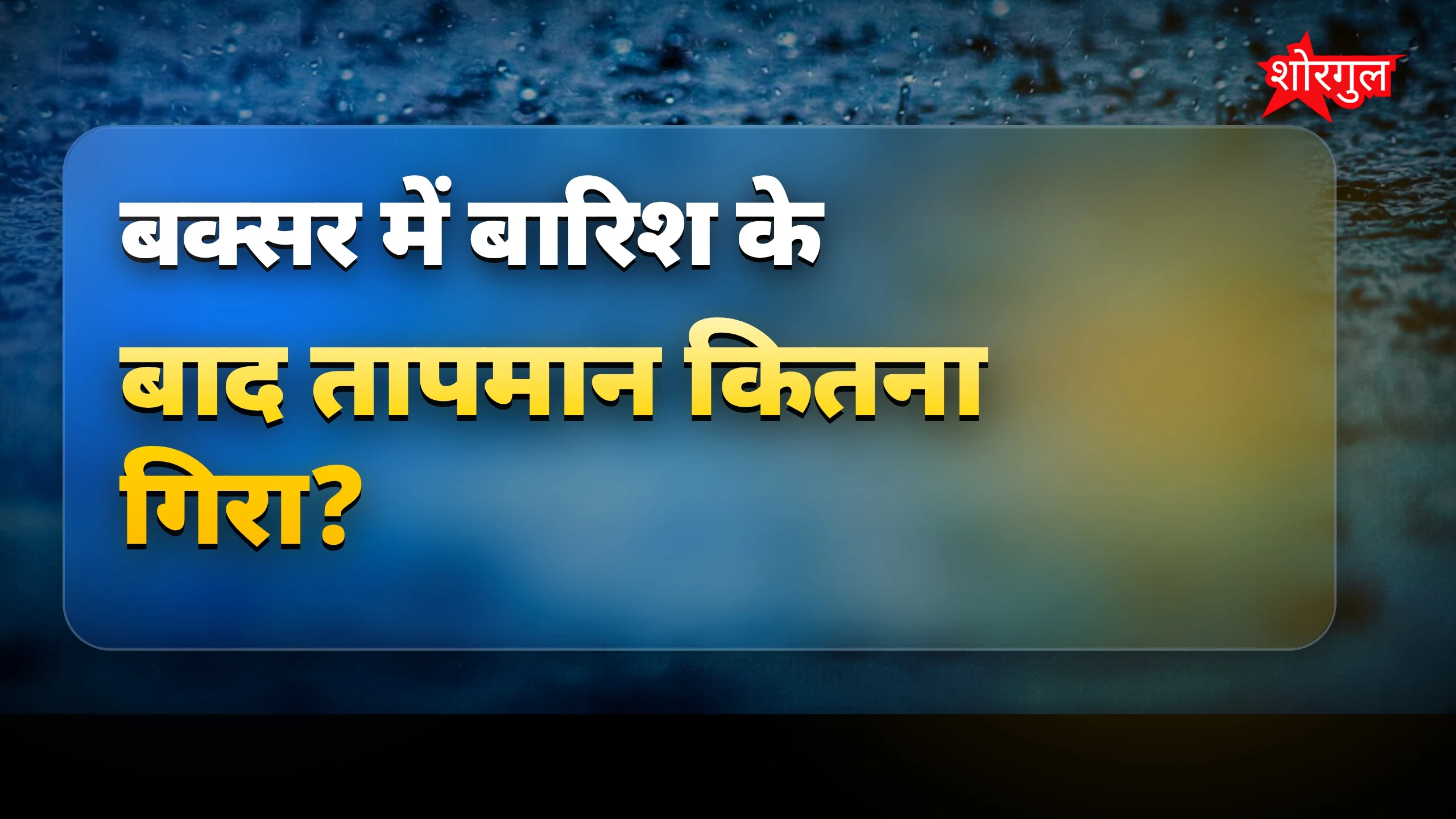 गर्मी से राहत का सच जानिए 🔥