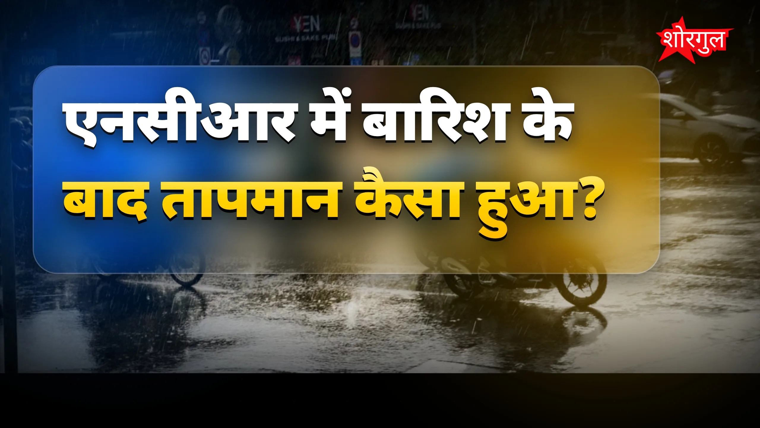 एनसीआर में भारी बारिश, 30 जून तक मौसम रहेगा ठंडा