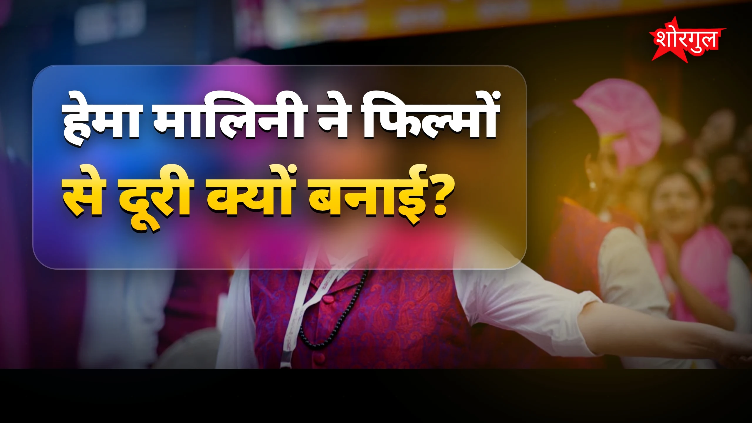 हेमा मालिनी ने फिल्मों से दूरी बनाने का असली कारण बताया